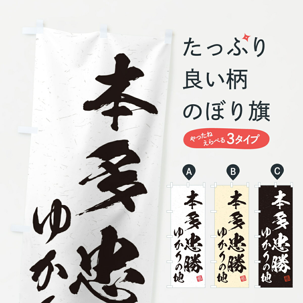 【ポスト便 送料360】 のぼり旗 本多忠勝 ゆかりの地のぼり H0AW 武将 歴史 グッズプロ 【名入れできます 1017円】