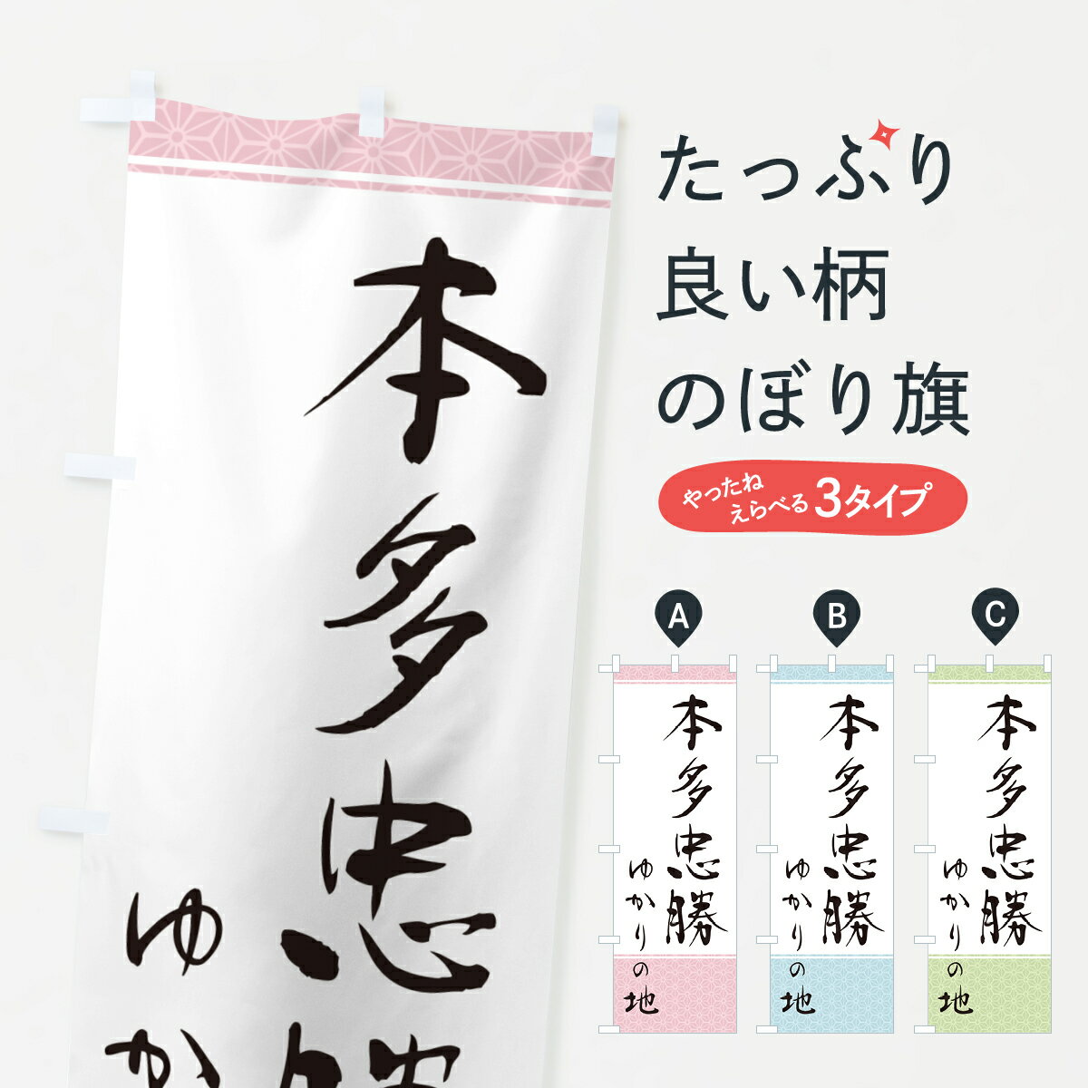 【ポスト便 送料360】 のぼり旗 本多忠勝 ゆかりの地のぼり H0A6 武将 歴史 グッズプロ 【名入れできます 1017円】