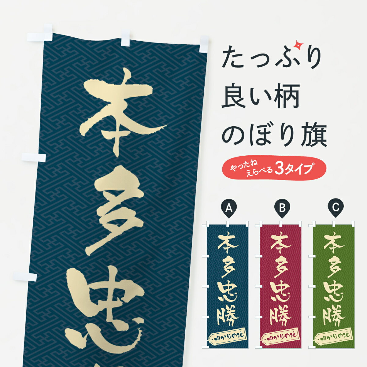 【ポスト便 送料360】 のぼり旗 本多忠勝 ゆかりの地のぼり H0AJ 武将 歴史 グッズプロ 【名入れできます 1017円】