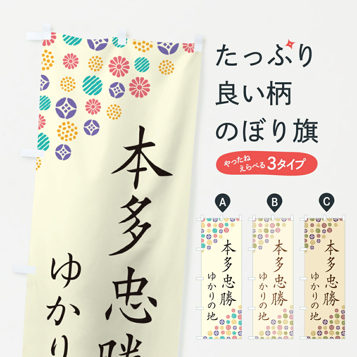 【ポスト便 送料360】 のぼり旗 本多忠勝 ゆかりの地のぼり H0A8 武将 歴史 グッズプロ 【名入れできます 1017円】