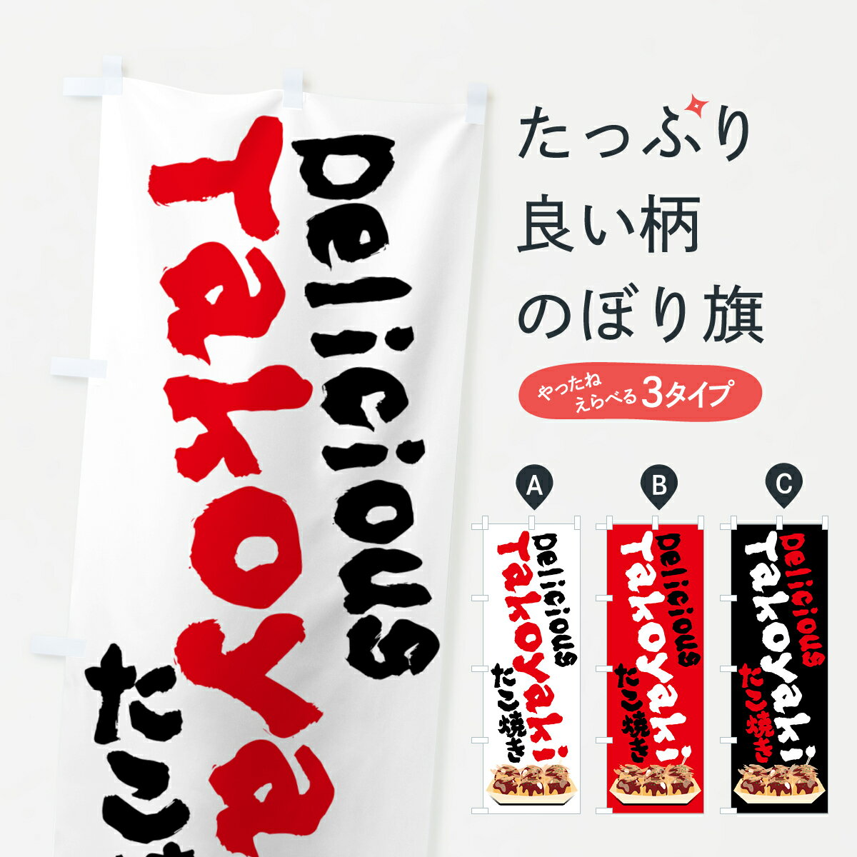 樂天商城 - 【ポスト便 送料360】 のぼり旗 TAKOYAKI・たこ焼きのぼり H06U グッズプロ 【名入れできます+1017円】