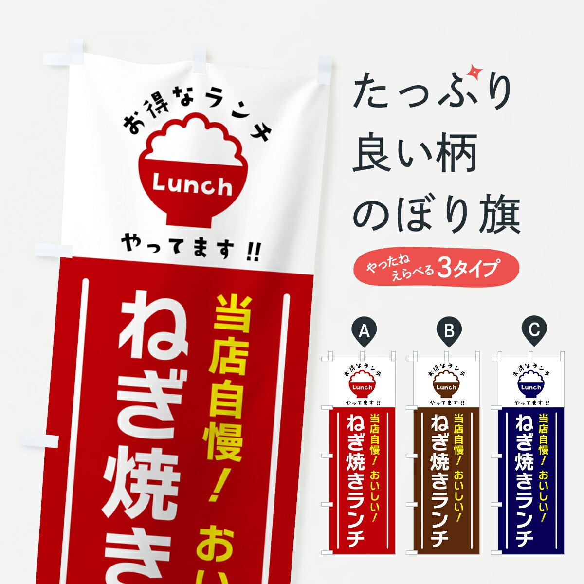 グッズプロののぼり旗は「節約じょうずのぼり」から「セレブのぼり」まで細かく調整できちゃいます。のぼり旗にひと味加えて特別仕様に一部を変えたい店名、社名を入れたいもっと大きくしたい丈夫にしたい長持ちさせたい防炎加工両面別柄にしたい飾り方も選べます壁に吊るしたい全面柄で目立ちたい紐で吊りたいピンと張りたいチチ色を変えたいちょっとおしゃれに看板のようにしたいお好み焼きのぼり旗、他にもあります。【ポスト便 送料360】 のぼり旗 ねぎ焼きランチのぼり H0J4 お好み焼き グッズプロ内容・記載の文字ねぎ焼きランチ印刷自社生産 フルカラーダイレクト印刷またはシルク印刷デザイン【A】【B】【C】からお選びください。※モニターの発色によって実際のものと色が異なる場合があります。名入れ、デザイン変更（セミオーダー）などのデザイン変更が気楽にできます。以下から別途お求めください。サイズサイズの詳細については上の説明画像を御覧ください。ジャンボにしたいのぼり重量約80g素材のぼり生地：ポンジ（テトロンポンジ）一般的なのぼり旗の生地通常の薄いのぼり生地より裏抜けが減りますがとてもファンが多い良い生地です。おすすめA1ポスター：光沢紙（コート紙）チチチチとはのぼり旗にポールを通す輪っかのことです。のぼり旗が裏返ってしまうことが多い場合は右チチを試してみてください。季節により風向きが変わる場合もあります。チチの色変え※吊り下げ旗をご希望の場合はチチ無しを選択してください対応のぼりポール一般的なポールで使用できます。ポールサイズ例：最大全長3m、直径2.2cmまたは2.5cm※ポールは別売りです ポール3mのぼり包装1枚ずつ個別包装　PE袋（ポリエチレン）包装時サイズ：約20x25cm横幕に変更横幕の画像確認をご希望の場合は、決済時の備考欄に デザイン確認希望 とお書き下さい。※横幕をご希望でチチの選択がない場合は上のみのチチとなります。ご注意下さい。のぼり補強縫製見た目の美しい四辺ヒートカット仕様。ハトメ加工をご希望の場合はこちらから別途必要枚数分お求め下さい。三辺補強縫製 四辺補強縫製 棒袋縫い加工のぼり防炎加工特殊な加工のため制作にプラス2日ほどいただきます。防炎にしたい・商標権により保護されている単語ののぼり旗は、使用者が該当の商標の使用を認められている場合に限り設置できます。・設置により誤解が生じる可能性のある場合は使用できません。（使用不可な例 : AEDがないのにAEDのぼりを設置）・裏からもくっきり見せるため、風にはためくために開発された、とても薄い生地で出来ています。・屋外の使用は色あせや裁断面のほつれなどの寿命は3ヶ月・・6ヶ月です。※使用状況により異なり、屋内なら何年も持ったりします。・雨風が強い日に表に出すと寿命が縮まります。・濡れても大丈夫ですが、中途半端に濡れた状態でしまうと濡れた場所と乾いている場所に色ムラが出来る場合があります。・濡れた状態で壁などに長時間触れていると色移りをすることがあります。・通行人の目がなれる頃（3ヶ月程度）で違う色やデザインに替えるなどのローテーションをすると効果的です。・特別な事情がない限り夜間は店内にしまうなどの対応が望ましいです。・洗濯やアイロン可能ですが、扱い方により寿命に影響が出る場合があります。※オススメはしません自己責任でお願いいたします。色落ち、色移りにご注意ください。商品コード : H0J4問い合わせ時にグッズプロ楽天市場店であることと、商品コードをお伝え頂きますとスムーズです。改造・加工など、決済備考欄で商品を指定する場合は上の商品コードをお書きください。ABC【ポスト便 送料360】 のぼり旗 ねぎ焼きランチのぼり H0J4 お好み焼き グッズプロ 安心ののぼり旗ブランド 「グッズプロ」が制作する、おしゃれですばらしい発色ののぼり旗。デザインを3色展開することで、カラフルに揃えたり、2色を交互にポンポンと並べて楽しさを演出できます。文字を変えたり、名入れをしたりすることで、既製品とは一味違う特別なのぼり旗にできます。 裏面の発色にもこだわった美しいのぼり旗です。のぼり旗にとって裏抜け（裏側に印刷内容が透ける）はとても重要なポイント。通常のぼり旗は表面のみの印刷のため、風で向きが変わったときや、お客様との位置関係によっては裏面になってしまう場合があります。そこで、当店ののぼり旗は表裏の見え方に差が出ないように裏抜けにこだわりました。裏抜けの美しいのグッズプロののぼり旗は裏面になってもデザインが透けて文字や写真がバッチリ見えます。裏抜けが悪いと裏面が白っぽく、色あせて見えてしまいズボラな印象に。また視認性が悪く文字が読み取りにくいなどマイナスイメージに繋がります。いろんなところで使ってほしいから、追加料金は必要ありません。裏抜けの美しいグッズプロののぼり旗でも、風でいつも裏返しでは台無しです。チチの位置を変えて風向きに沿って設置出来ます。横幕はのぼり旗と同じデザインで作ることができるので統一感もアップします。場所に合わせてサイズを変えられます。サイズの選び方を見るミニのぼりも立て方いろいろ。似ている他のデザインポテトも一緒にいかがですか？（AIが選んだ関連のありそうなカテゴリ）お届けの目安のぼり旗は受注生産品のため、制作を開始してから3営業日後※の発送となります。※加工内容によって制作時間がのびる場合があります。送料全国一律のポスト投函便対応可能商品 ポールやタンクなどポスト投函便不可の商品を同梱の場合は宅配便を選択してください。ポスト投函便で送れない商品と購入された場合は送料を宅配便に変更して発送いたします。 配送、送料についてポール・注水台は別売りです買い替えなどにも対応できるようポール・注水台は別売り商品になります。はじめての方はスタートセットがオススメです。ポール3mポール台 16L注水台スタートセット