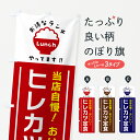 【ポスト便 送料360】 のぼり旗 ヒレカツ定食のぼり H0C2 定食・セット グッズプロ 【名入れできます+1017円】