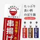 【ポスト便 送料360】 のぼり旗 串揚げ定食のぼり H0CL 定食・セット グッズプロ 【名入れできます+1017円】