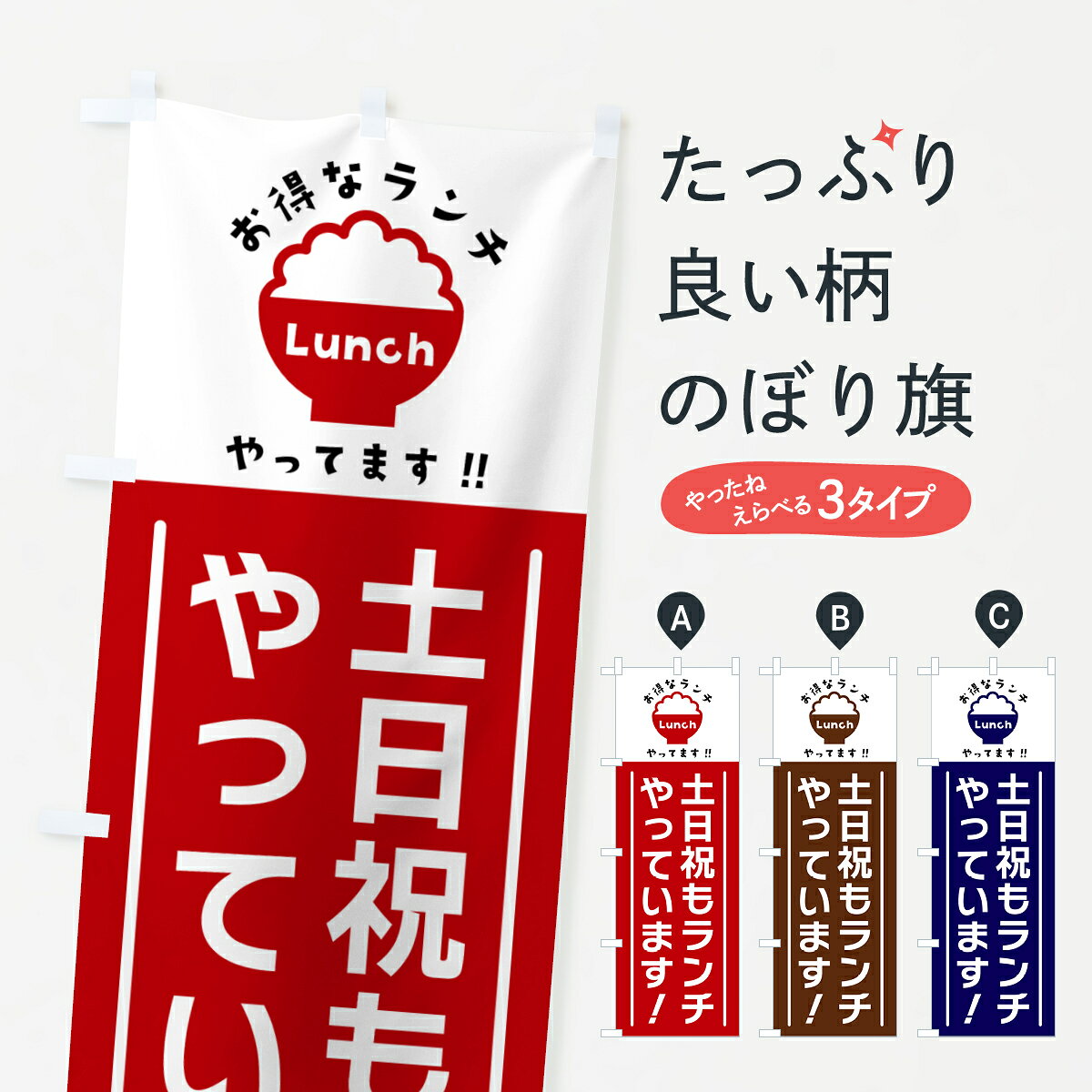 【ポスト便 送料360】 のぼり旗 土日祝もランチやっています・ランチのぼり H0K0 グッズプロ 【名入れできます+1017円】