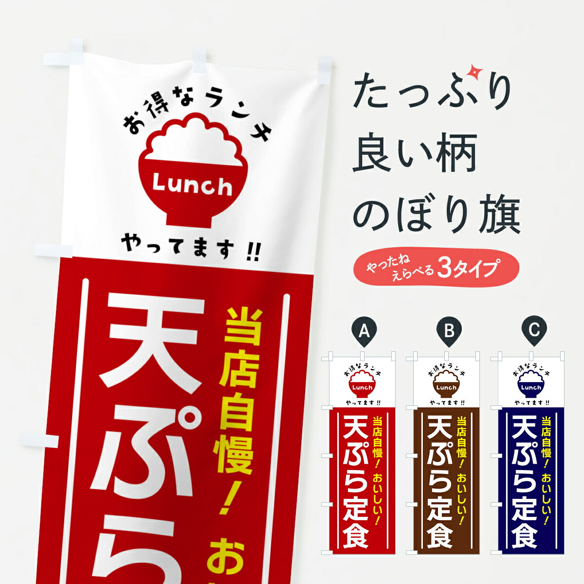 Rakuten - 【ポスト便 送料360】 のぼり旗 天ぷら定食のぼり H0KT グッズプロ 【名入れできます+1017円】