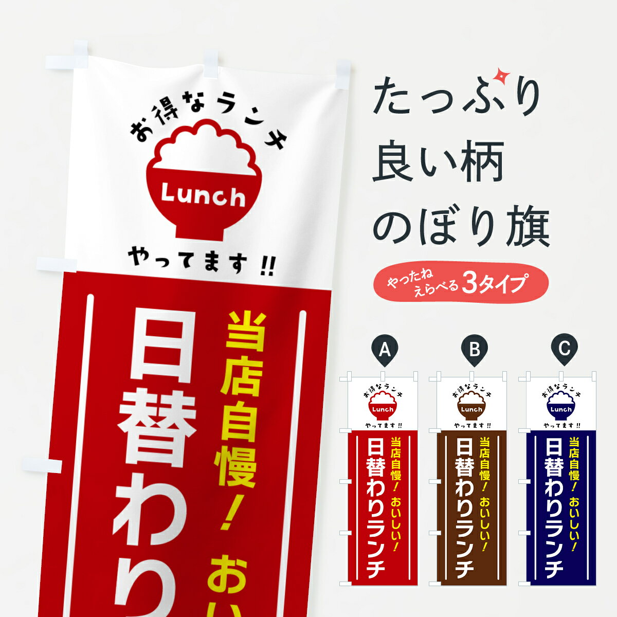 【ポスト便 送料360】 のぼり旗 日替わりランチのぼり H0K3 グッズプロ 【名入れできます+1017円】