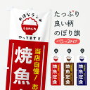 【ポスト便 送料360】 のぼり旗 焼魚定食のぼり H0KC 定食・セット グッズプロ 【名入れできます+1017円】(3)