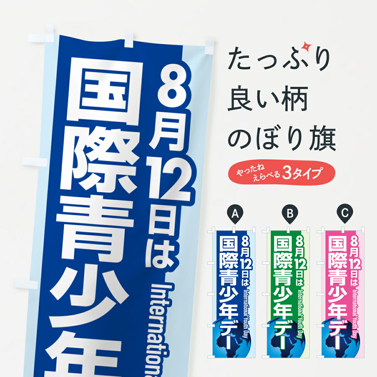 Streamer - 【ポスト便 送料360】 のぼり旗 国際青少年デー・若者・ユースのぼり H086 社会 グッズプロ 【名入れできます+1017円】