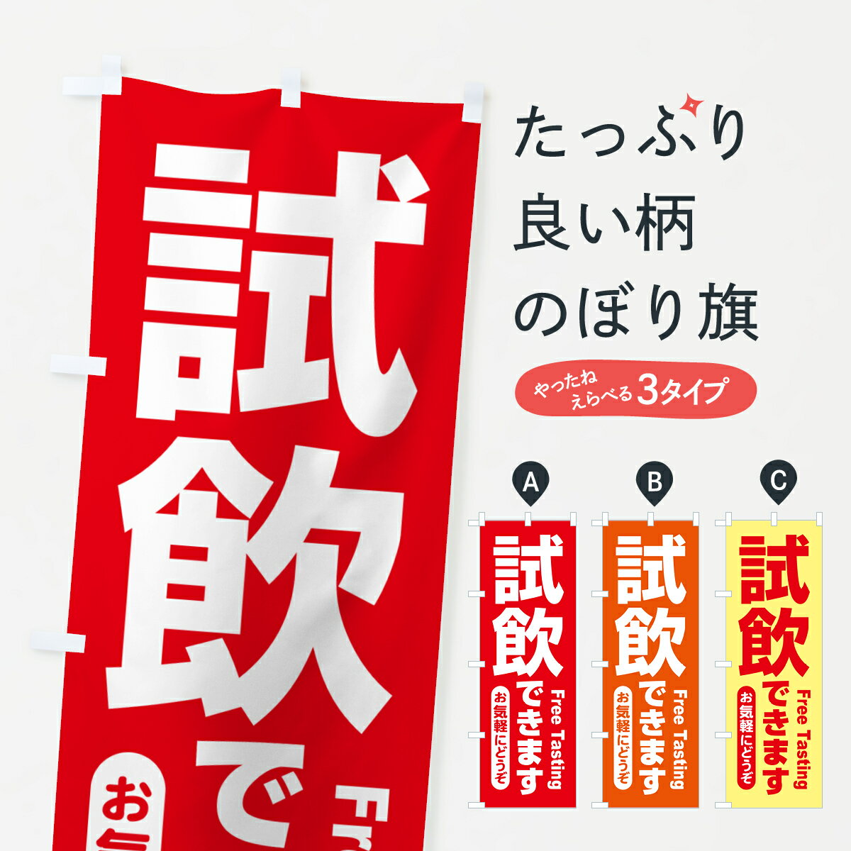 Rakuten - 【ポスト便 送料360】 のぼり旗 試飲販売中・試飲できます・試飲販売会のぼり H088 サービス グッズプロ 【名入れできます+1017円】