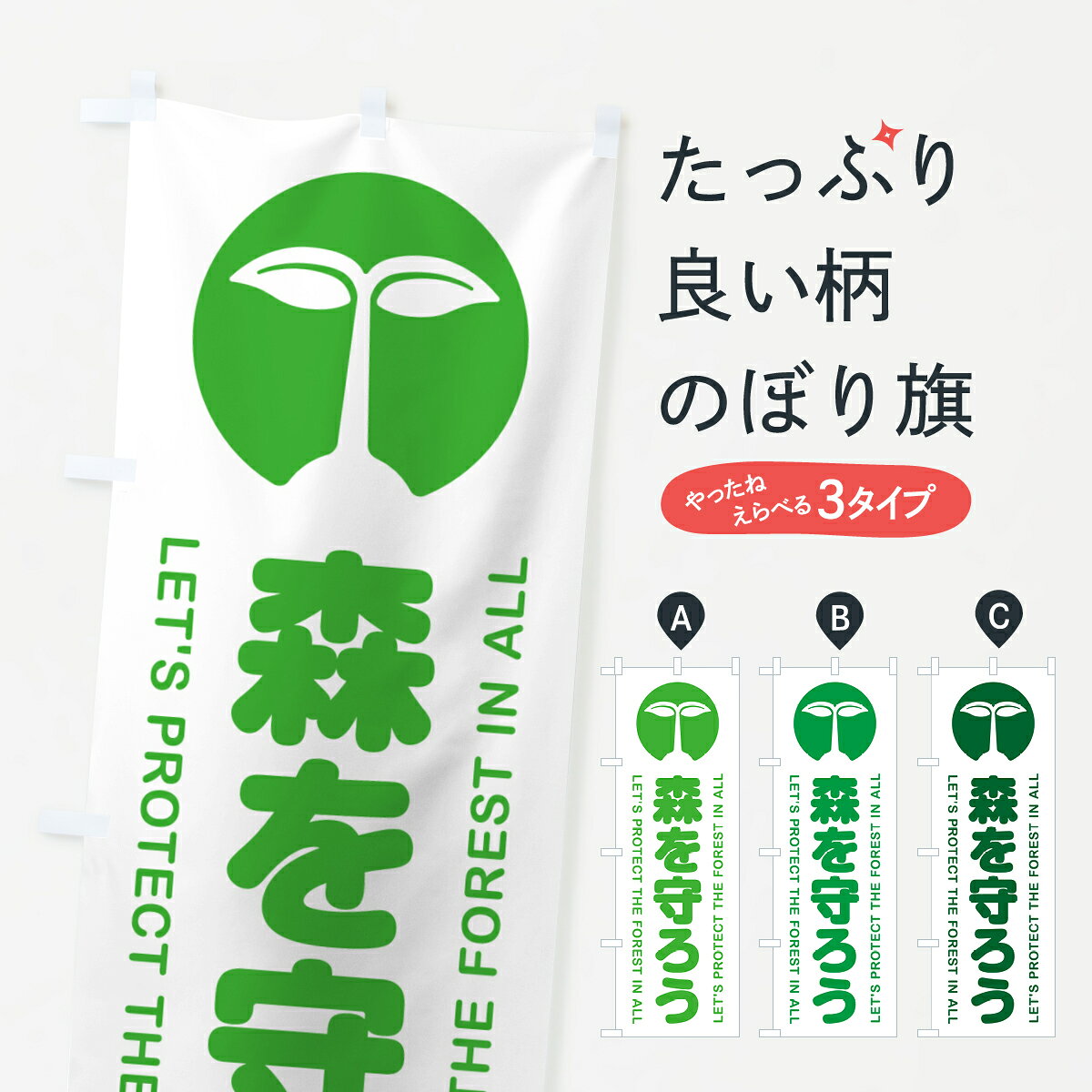 【ポスト便 送料360】 のぼり旗 森を守ろう・森林保全活動のぼり H0LP 社会貢献 グッズプロ 【名入れできます+1017円】