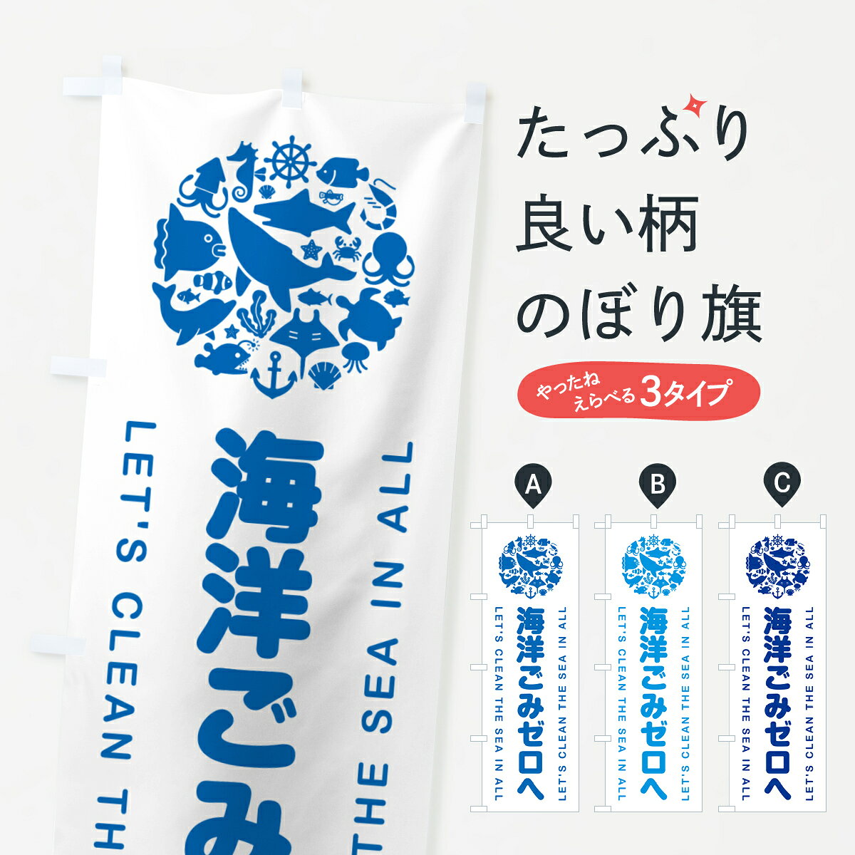 グッズプロののぼり旗は「節約じょうずのぼり」から「セレブのぼり」まで細かく調整できちゃいます。のぼり旗にひと味加えて特別仕様に一部を変えたい店名、社名を入れたいもっと大きくしたい丈夫にしたい長持ちさせたい防炎加工両面別柄にしたい飾り方も選べます壁に吊るしたい全面柄で目立ちたい紐で吊りたいピンと張りたいチチ色を変えたいちょっとおしゃれに看板のようにしたい社会貢献のぼり旗、他にもあります。【ポスト便 送料360】 のぼり旗 海洋ごみゼロへ・清掃活動のぼり H092 社会貢献 グッズプロ内容・記載の文字海洋ごみゼロへ・清掃活動印刷自社生産 フルカラーダイレクト印刷またはシルク印刷デザイン【A】【B】【C】からお選びください。※モニターの発色によって実際のものと色が異なる場合があります。名入れ、デザイン変更（セミオーダー）などのデザイン変更が気楽にできます。以下から別途お求めください。サイズサイズの詳細については上の説明画像を御覧ください。ジャンボにしたいのぼり重量約80g素材のぼり生地：ポンジ（テトロンポンジ）一般的なのぼり旗の生地通常の薄いのぼり生地より裏抜けが減りますがとてもファンが多い良い生地です。おすすめA1ポスター：光沢紙（コート紙）チチチチとはのぼり旗にポールを通す輪っかのことです。のぼり旗が裏返ってしまうことが多い場合は右チチを試してみてください。季節により風向きが変わる場合もあります。チチの色変え※吊り下げ旗をご希望の場合はチチ無しを選択してください対応のぼりポール一般的なポールで使用できます。ポールサイズ例：最大全長3m、直径2.2cmまたは2.5cm※ポールは別売りです ポール3mのぼり包装1枚ずつ個別包装　PE袋（ポリエチレン）包装時サイズ：約20x25cm横幕に変更横幕の画像確認をご希望の場合は、決済時の備考欄に デザイン確認希望 とお書き下さい。※横幕をご希望でチチの選択がない場合は上のみのチチとなります。ご注意下さい。のぼり補強縫製見た目の美しい四辺ヒートカット仕様。ハトメ加工をご希望の場合はこちらから別途必要枚数分お求め下さい。三辺補強縫製 四辺補強縫製 棒袋縫い加工のぼり防炎加工特殊な加工のため制作にプラス2日ほどいただきます。防炎にしたい・商標権により保護されている単語ののぼり旗は、使用者が該当の商標の使用を認められている場合に限り設置できます。・設置により誤解が生じる可能性のある場合は使用できません。（使用不可な例 : AEDがないのにAEDのぼりを設置）・裏からもくっきり見せるため、風にはためくために開発された、とても薄い生地で出来ています。・屋外の使用は色あせや裁断面のほつれなどの寿命は3ヶ月・・6ヶ月です。※使用状況により異なり、屋内なら何年も持ったりします。・雨風が強い日に表に出すと寿命が縮まります。・濡れても大丈夫ですが、中途半端に濡れた状態でしまうと濡れた場所と乾いている場所に色ムラが出来る場合があります。・濡れた状態で壁などに長時間触れていると色移りをすることがあります。・通行人の目がなれる頃（3ヶ月程度）で違う色やデザインに替えるなどのローテーションをすると効果的です。・特別な事情がない限り夜間は店内にしまうなどの対応が望ましいです。・洗濯やアイロン可能ですが、扱い方により寿命に影響が出る場合があります。※オススメはしません自己責任でお願いいたします。色落ち、色移りにご注意ください。商品コード : H092問い合わせ時にグッズプロ楽天市場店であることと、商品コードをお伝え頂きますとスムーズです。改造・加工など、決済備考欄で商品を指定する場合は上の商品コードをお書きください。ABC【ポスト便 送料360】 のぼり旗 海洋ごみゼロへ・清掃活動のぼり H092 社会貢献 グッズプロ 安心ののぼり旗ブランド 「グッズプロ」が制作する、おしゃれですばらしい発色ののぼり旗。デザインを3色展開することで、カラフルに揃えたり、2色を交互にポンポンと並べて楽しさを演出できます。文字を変えたり、名入れをしたりすることで、既製品とは一味違う特別なのぼり旗にできます。 裏面の発色にもこだわった美しいのぼり旗です。のぼり旗にとって裏抜け（裏側に印刷内容が透ける）はとても重要なポイント。通常のぼり旗は表面のみの印刷のため、風で向きが変わったときや、お客様との位置関係によっては裏面になってしまう場合があります。そこで、当店ののぼり旗は表裏の見え方に差が出ないように裏抜けにこだわりました。裏抜けの美しいのグッズプロののぼり旗は裏面になってもデザインが透けて文字や写真がバッチリ見えます。裏抜けが悪いと裏面が白っぽく、色あせて見えてしまいズボラな印象に。また視認性が悪く文字が読み取りにくいなどマイナスイメージに繋がります。いろんなところで使ってほしいから、追加料金は必要ありません。裏抜けの美しいグッズプロののぼり旗でも、風でいつも裏返しでは台無しです。チチの位置を変えて風向きに沿って設置出来ます。横幕はのぼり旗と同じデザインで作ることができるので統一感もアップします。場所に合わせてサイズを変えられます。サイズの選び方を見るミニのぼりも立て方いろいろ。似ている他のデザインお届けの目安のぼり旗は受注生産品のため、制作を開始してから3営業日後※の発送となります。※加工内容によって制作時間がのびる場合があります。送料全国一律のポスト投函便対応可能商品 ポールやタンクなどポスト投函便不可の商品を同梱の場合は宅配便を選択してください。ポスト投函便で送れない商品と購入された場合は送料を宅配便に変更して発送いたします。 配送、送料についてポール・注水台は別売りです買い替えなどにも対応できるようポール・注水台は別売り商品になります。はじめての方はスタートセットがオススメです。ポール3mポール台 16L注水台スタートセット
