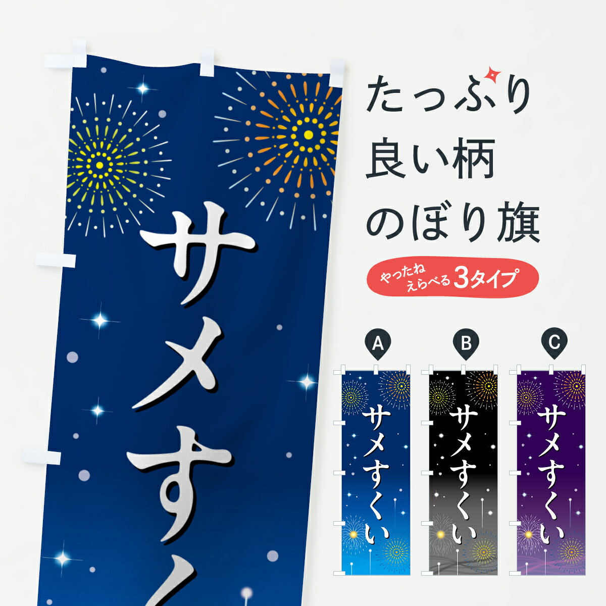 樂天商城 - 【ポスト便 送料360】 のぼり旗 サメすくい・お祭り・屋台のぼり H09W おもちゃ屋台 グッズプロ 【名入れできます+1017円】