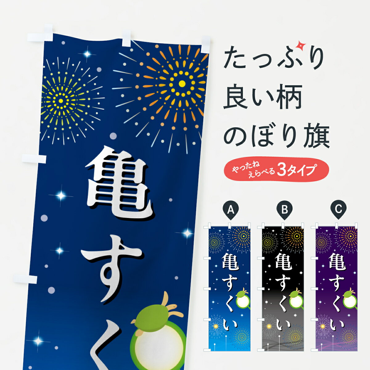 【ポスト便 送料360】 のぼり旗 亀すくい・お祭り・屋台のぼり H09L おもちゃ屋台 グッズプロ 【名入れできます+1017円】