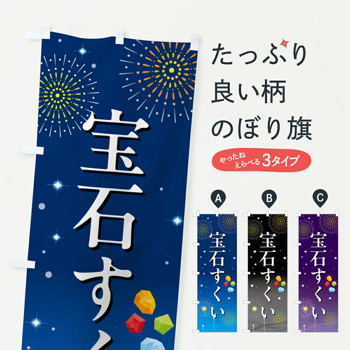 樂天商城 - 【ポスト便 送料360】 のぼり旗 宝石すくい・お祭り・屋台のぼり H09R おもちゃ屋台 グッズプロ 【名入れできます+1017円】