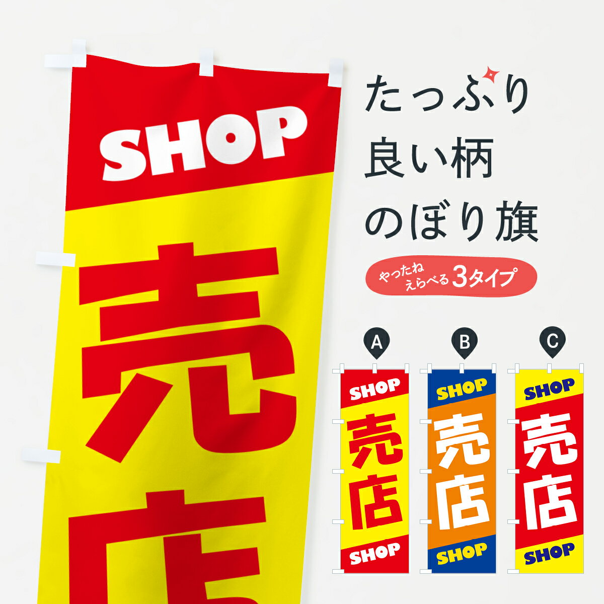  のぼり旗 売店・お店・ショップ・販売のぼり H0P0 営業中 グッズプロ 