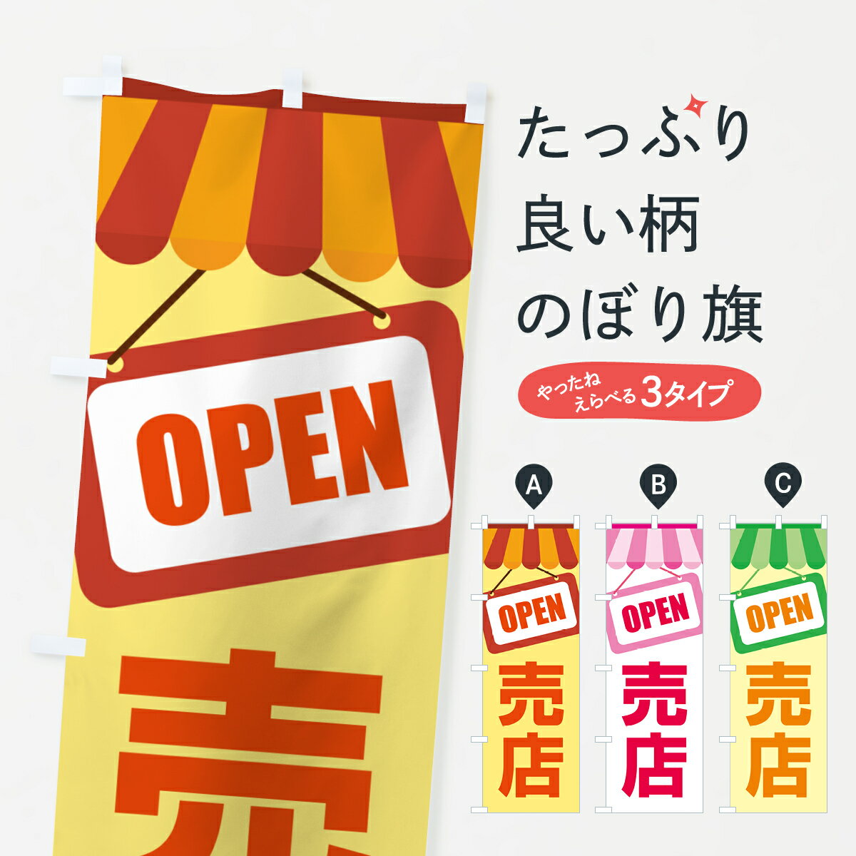 【ポスト便 送料360】 のぼり旗 売店・お店・ショップ・販売のぼり H0PY 営業中 グッズプロ