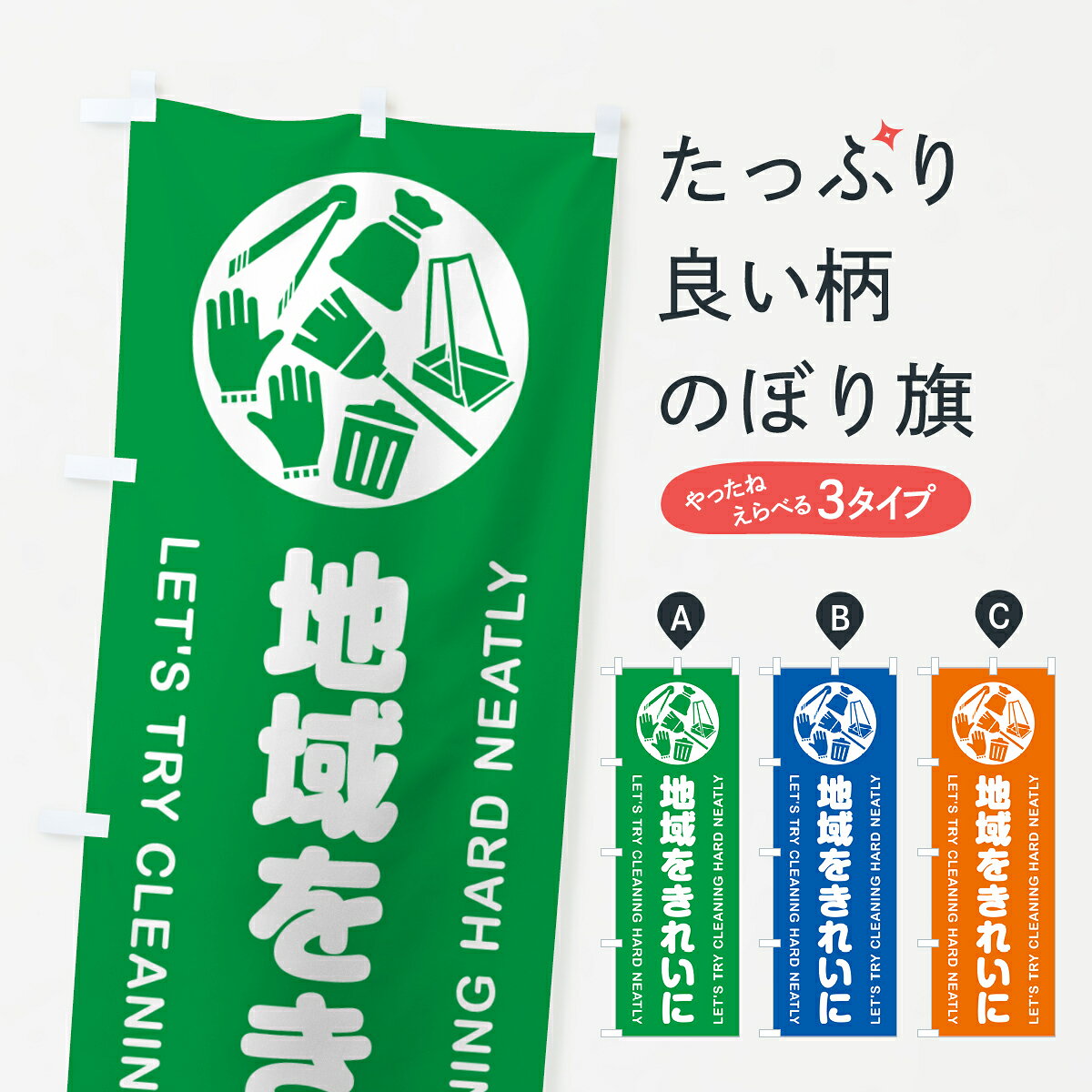 グッズプロののぼり旗は「節約じょうずのぼり」から「セレブのぼり」まで細かく調整できちゃいます。のぼり旗にひと味加えて特別仕様に一部を変えたい店名、社名を入れたいもっと大きくしたい丈夫にしたい長持ちさせたい防炎加工両面別柄にしたい飾り方も選べます壁に吊るしたい全面柄で目立ちたい紐で吊りたいピンと張りたいチチ色を変えたいちょっとおしゃれに看板のようにしたい社会貢献のぼり旗、他にもあります。【ポスト便 送料360】 のぼり旗 地域をきれいに・清掃活動のぼり H0PF 社会貢献 グッズプロ内容・記載の文字地域をきれいに・清掃活動印刷自社生産 フルカラーダイレクト印刷またはシルク印刷デザイン【A】【B】【C】からお選びください。※モニターの発色によって実際のものと色が異なる場合があります。名入れ、デザイン変更（セミオーダー）などのデザイン変更が気楽にできます。以下から別途お求めください。サイズサイズの詳細については上の説明画像を御覧ください。ジャンボにしたいのぼり重量約80g素材のぼり生地：ポンジ（テトロンポンジ）一般的なのぼり旗の生地通常の薄いのぼり生地より裏抜けが減りますがとてもファンが多い良い生地です。おすすめA1ポスター：光沢紙（コート紙）チチチチとはのぼり旗にポールを通す輪っかのことです。のぼり旗が裏返ってしまうことが多い場合は右チチを試してみてください。季節により風向きが変わる場合もあります。チチの色変え※吊り下げ旗をご希望の場合はチチ無しを選択してください対応のぼりポール一般的なポールで使用できます。ポールサイズ例：最大全長3m、直径2.2cmまたは2.5cm※ポールは別売りです ポール3mのぼり包装1枚ずつ個別包装　PE袋（ポリエチレン）包装時サイズ：約20x25cm横幕に変更横幕の画像確認をご希望の場合は、決済時の備考欄に デザイン確認希望 とお書き下さい。※横幕をご希望でチチの選択がない場合は上のみのチチとなります。ご注意下さい。のぼり補強縫製見た目の美しい四辺ヒートカット仕様。ハトメ加工をご希望の場合はこちらから別途必要枚数分お求め下さい。三辺補強縫製 四辺補強縫製 棒袋縫い加工のぼり防炎加工特殊な加工のため制作にプラス2日ほどいただきます。防炎にしたい・商標権により保護されている単語ののぼり旗は、使用者が該当の商標の使用を認められている場合に限り設置できます。・設置により誤解が生じる可能性のある場合は使用できません。（使用不可な例 : AEDがないのにAEDのぼりを設置）・裏からもくっきり見せるため、風にはためくために開発された、とても薄い生地で出来ています。・屋外の使用は色あせや裁断面のほつれなどの寿命は3ヶ月・・6ヶ月です。※使用状況により異なり、屋内なら何年も持ったりします。・雨風が強い日に表に出すと寿命が縮まります。・濡れても大丈夫ですが、中途半端に濡れた状態でしまうと濡れた場所と乾いている場所に色ムラが出来る場合があります。・濡れた状態で壁などに長時間触れていると色移りをすることがあります。・通行人の目がなれる頃（3ヶ月程度）で違う色やデザインに替えるなどのローテーションをすると効果的です。・特別な事情がない限り夜間は店内にしまうなどの対応が望ましいです。・洗濯やアイロン可能ですが、扱い方により寿命に影響が出る場合があります。※オススメはしません自己責任でお願いいたします。色落ち、色移りにご注意ください。商品コード : H0PF問い合わせ時にグッズプロ楽天市場店であることと、商品コードをお伝え頂きますとスムーズです。改造・加工など、決済備考欄で商品を指定する場合は上の商品コードをお書きください。ABC【ポスト便 送料360】 のぼり旗 地域をきれいに・清掃活動のぼり H0PF 社会貢献 グッズプロ 安心ののぼり旗ブランド 「グッズプロ」が制作する、おしゃれですばらしい発色ののぼり旗。デザインを3色展開することで、カラフルに揃えたり、2色を交互にポンポンと並べて楽しさを演出できます。文字を変えたり、名入れをしたりすることで、既製品とは一味違う特別なのぼり旗にできます。 裏面の発色にもこだわった美しいのぼり旗です。のぼり旗にとって裏抜け（裏側に印刷内容が透ける）はとても重要なポイント。通常のぼり旗は表面のみの印刷のため、風で向きが変わったときや、お客様との位置関係によっては裏面になってしまう場合があります。そこで、当店ののぼり旗は表裏の見え方に差が出ないように裏抜けにこだわりました。裏抜けの美しいのグッズプロののぼり旗は裏面になってもデザインが透けて文字や写真がバッチリ見えます。裏抜けが悪いと裏面が白っぽく、色あせて見えてしまいズボラな印象に。また視認性が悪く文字が読み取りにくいなどマイナスイメージに繋がります。いろんなところで使ってほしいから、追加料金は必要ありません。裏抜けの美しいグッズプロののぼり旗でも、風でいつも裏返しでは台無しです。チチの位置を変えて風向きに沿って設置出来ます。横幕はのぼり旗と同じデザインで作ることができるので統一感もアップします。場所に合わせてサイズを変えられます。サイズの選び方を見るミニのぼりも立て方いろいろ。似ている他のデザインお届けの目安のぼり旗は受注生産品のため、制作を開始してから3営業日後※の発送となります。※加工内容によって制作時間がのびる場合があります。送料全国一律のポスト投函便対応可能商品 ポールやタンクなどポスト投函便不可の商品を同梱の場合は宅配便を選択してください。ポスト投函便で送れない商品と購入された場合は送料を宅配便に変更して発送いたします。 配送、送料についてポール・注水台は別売りです買い替えなどにも対応できるようポール・注水台は別売り商品になります。はじめての方はスタートセットがオススメです。ポール3mポール台 16L注水台スタートセット