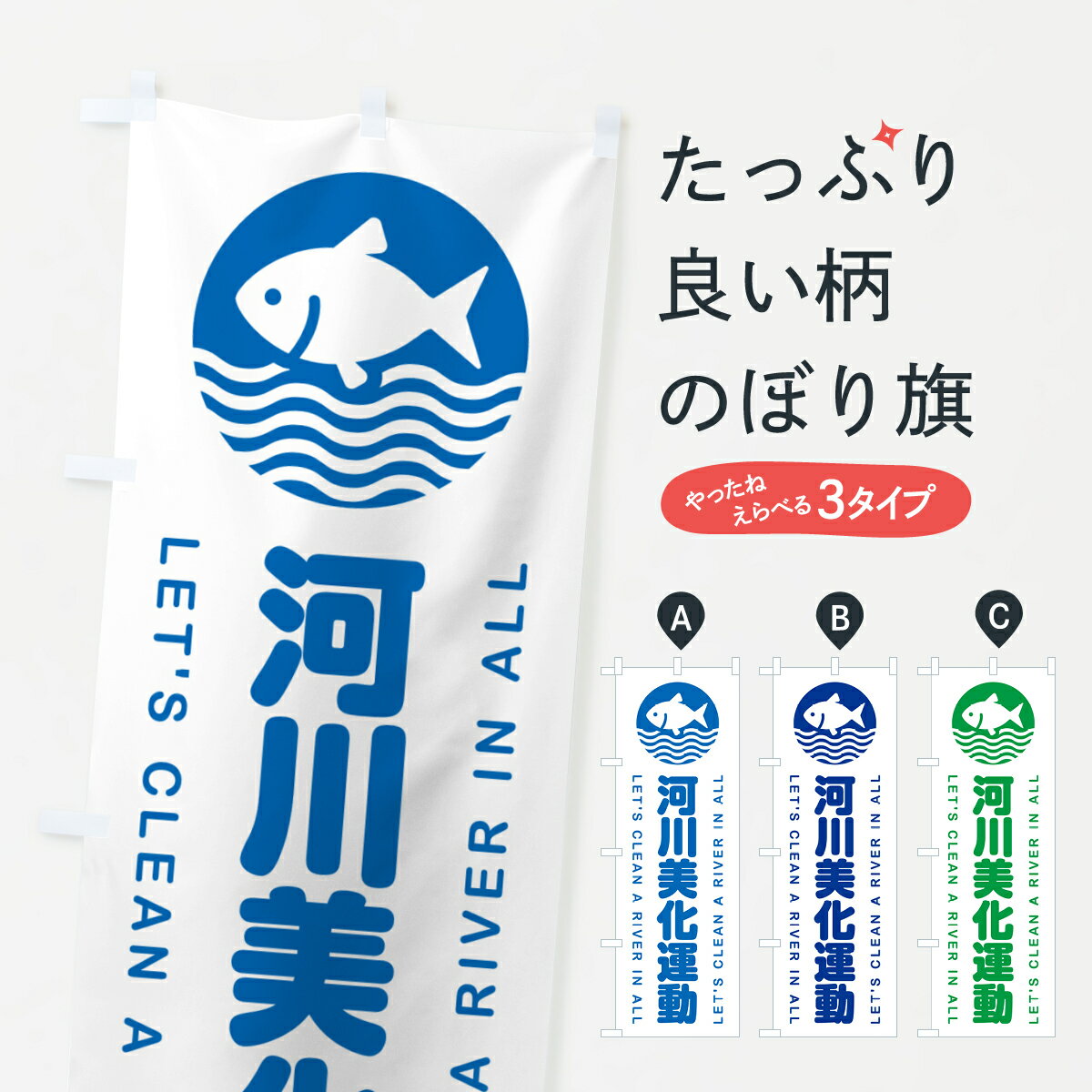 【ポスト便 送料360】 のぼり旗 河川美化運動のぼり H0P9 社会貢献 グッズプロ 【名入れできます+1017円】