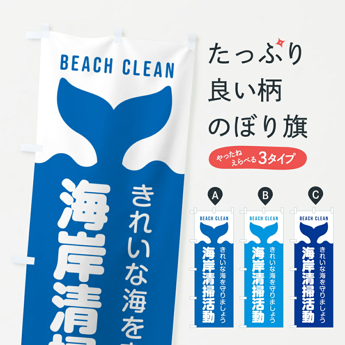 Streamer - 【ポスト便 送料360】 のぼり旗 海岸清掃活動のぼり H0PS 社会貢献 グッズプロ 【名入れできます+1017円】