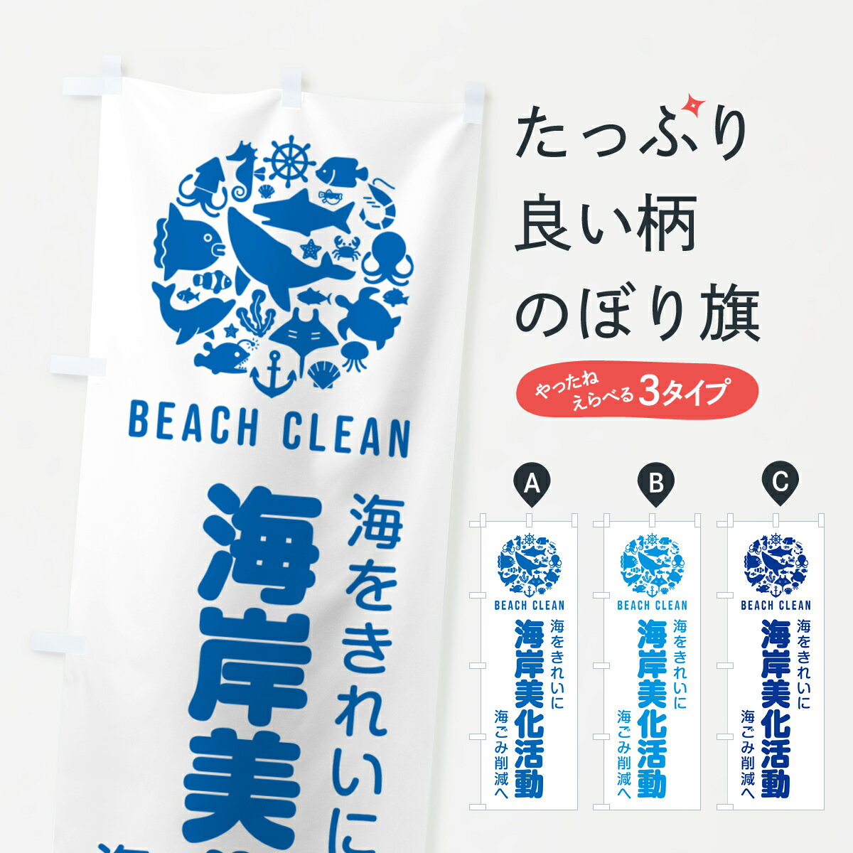 【ポスト便 送料360】 のぼり旗 海岸美化活動のぼり H0R4 社会貢献 グッズプロ 【名入れできます+1017円】