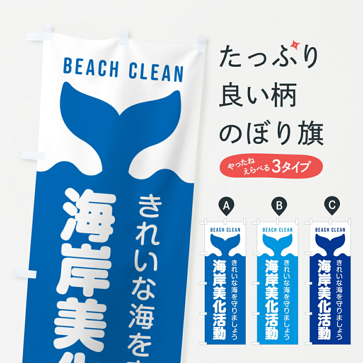 乐天商城 - 【ポスト便 送料360】 のぼり旗 海岸美化活動のぼり H0RK 社会貢献 グッズプロ 【名入れできます+1017円】