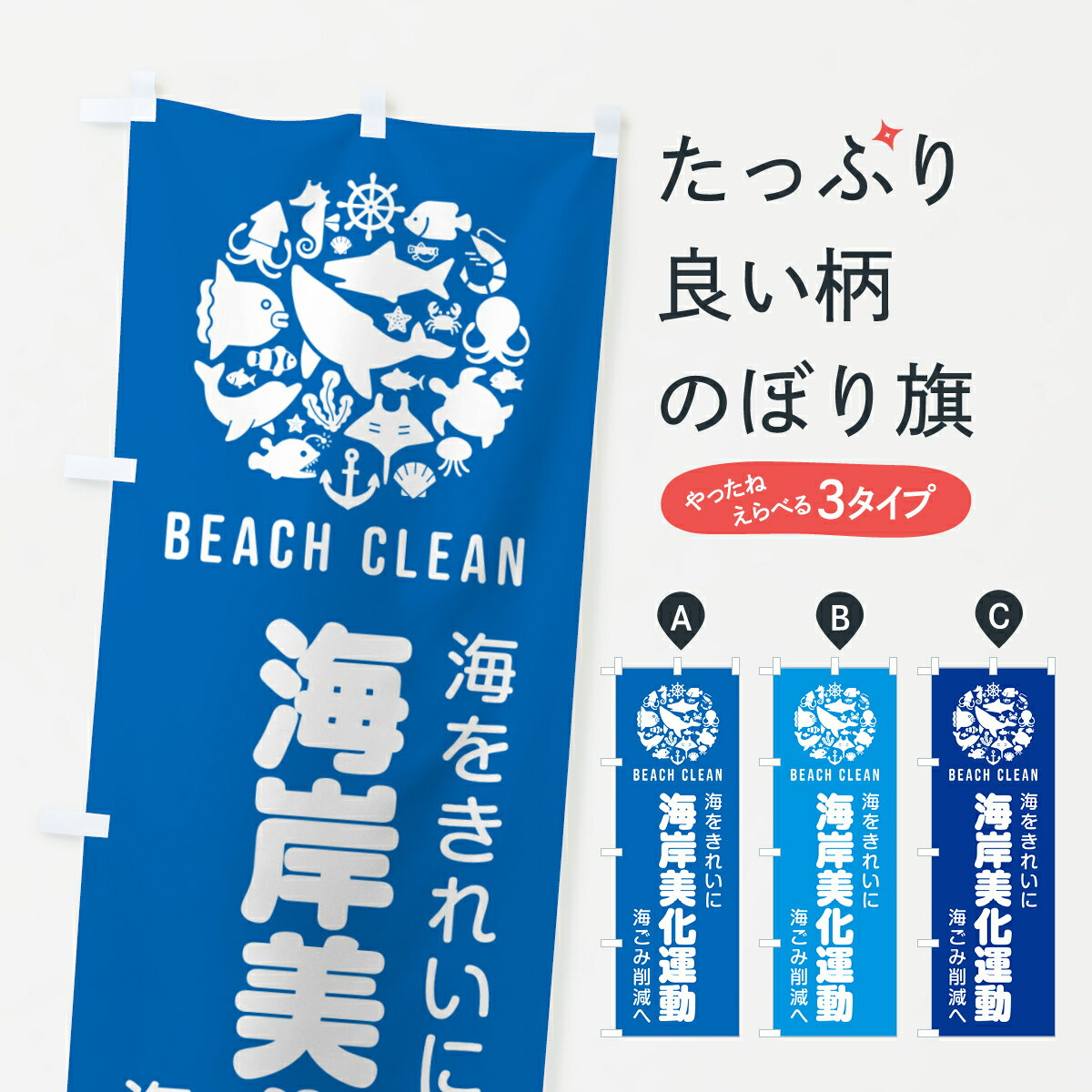 【ポスト便 送料360】 のぼり旗 海岸美化運動のぼり H0R0 社会貢献 グッズプロ 【名入れできます+1017円】