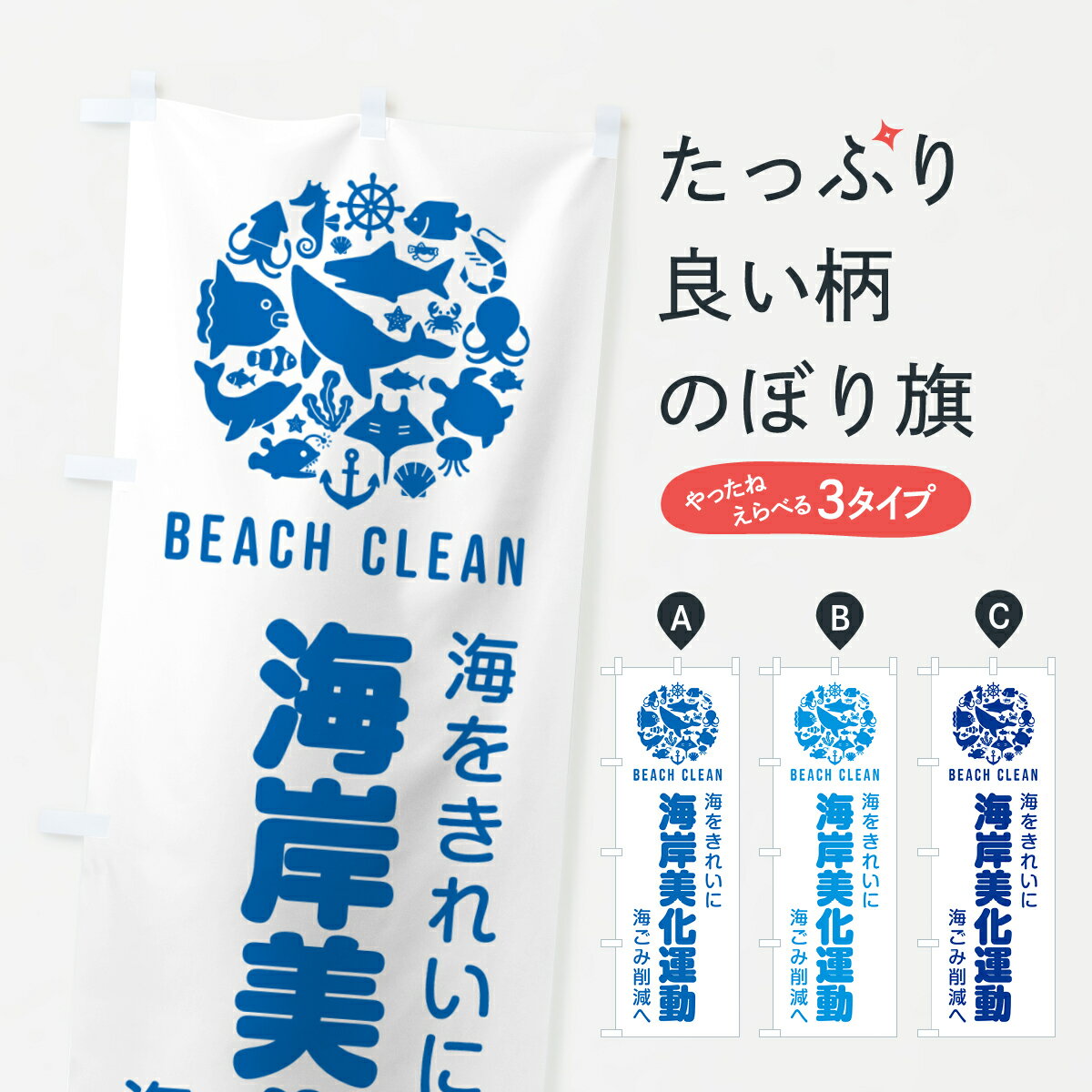 【ポスト便 送料360】 のぼり旗 海岸美化運動のぼり H0R1 社会貢献 グッズプロ 【名入れできます+1017円】