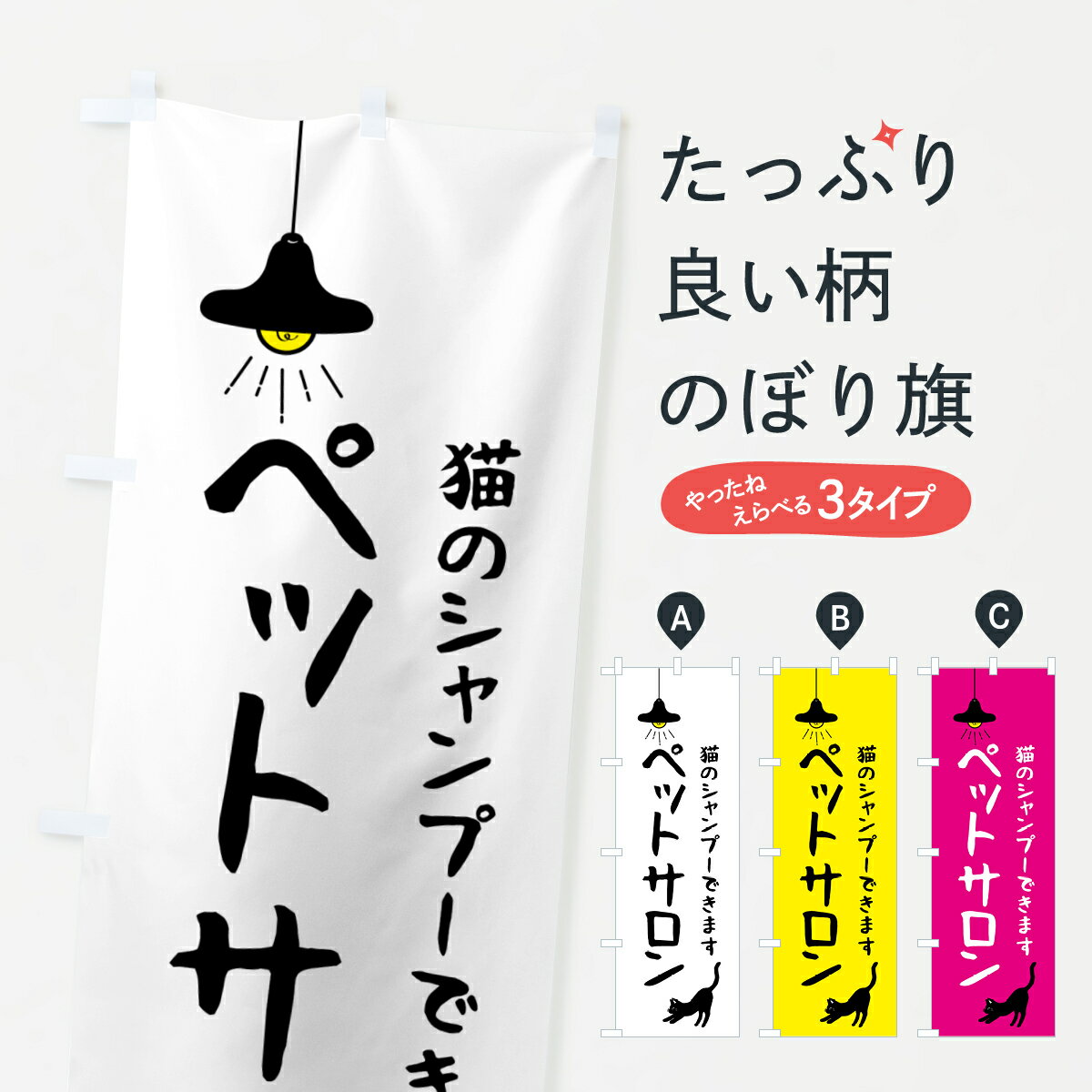 【ポスト便 送料360】 のぼり旗 ペットサロン・猫のシャンプーできますのぼり H0RR グッズプロ