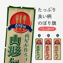 【ポスト便 送料360】 のぼり旗 山形ケバブ・肉屋がつくる・コンフィ仕立てのぼり H0SK トルコ料理 グッズプロ 【名入れできます+1017円】
