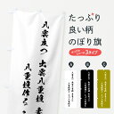 【ポスト便 送料360】 のぼり旗 八雲立つ・和歌・短歌のぼり H0S3 名言・格言・ことわざ グッズプロ 【名入れできます】
