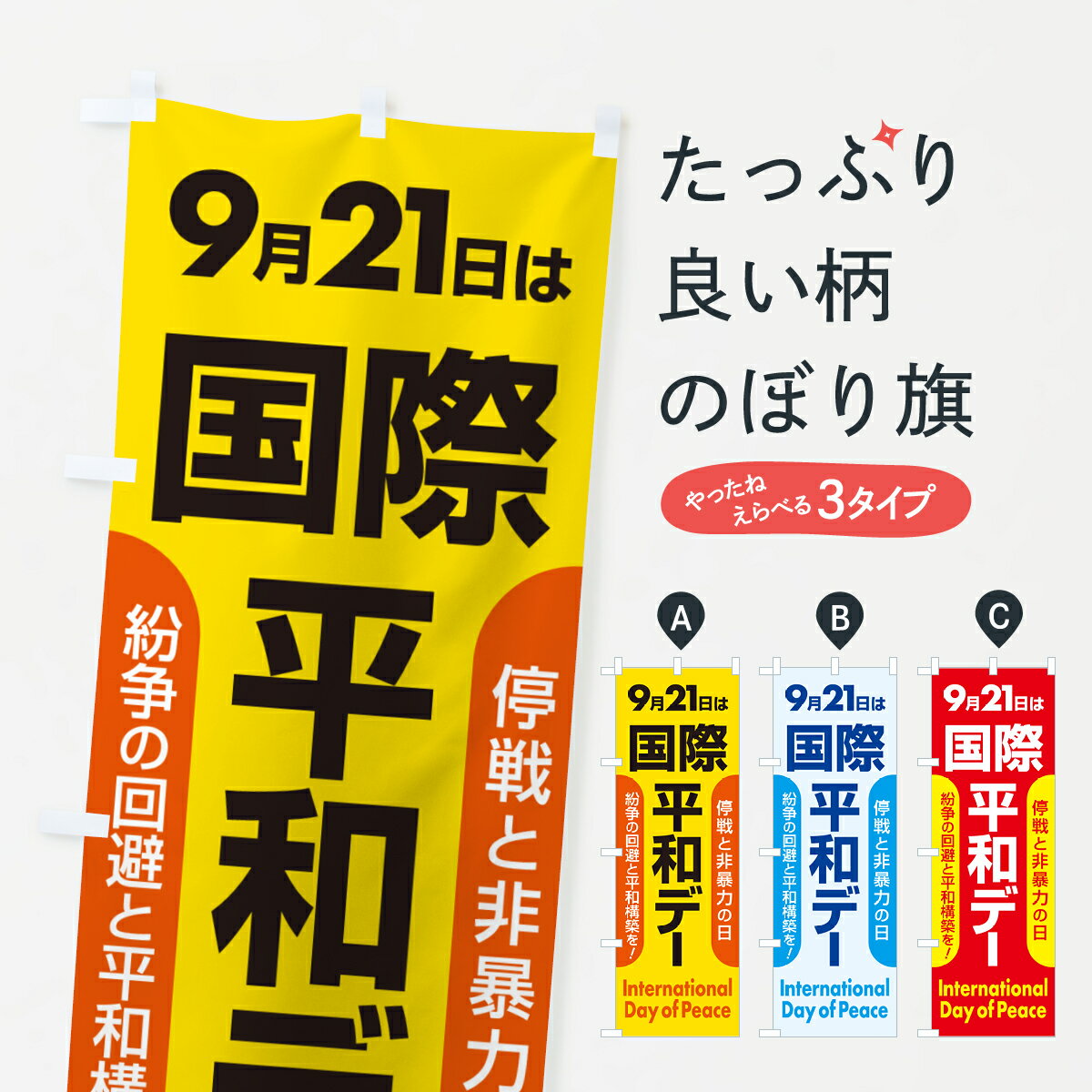 Rakuten - 【ポスト便 送料360】 のぼり旗 国際平和デー・ピースデー・平和の日のぼり H0SN 社会 グッズプロ 【名入れできます+1017円】