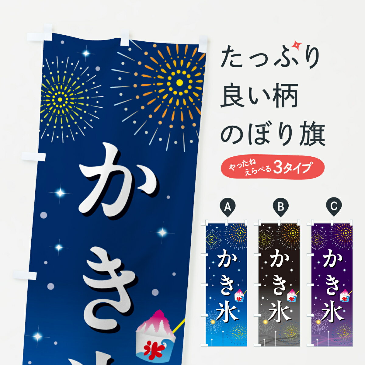 【ポスト便 送料360】 のぼり旗 かき氷・お祭り・屋台のぼり H0SL グッズプロ 【名入れできます+1017円】