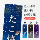 【ポスト便 送料360】 のぼり旗 たこ焼き・お祭り・屋台のぼり H0SU グッズプロ 【名入れできます+1017円】