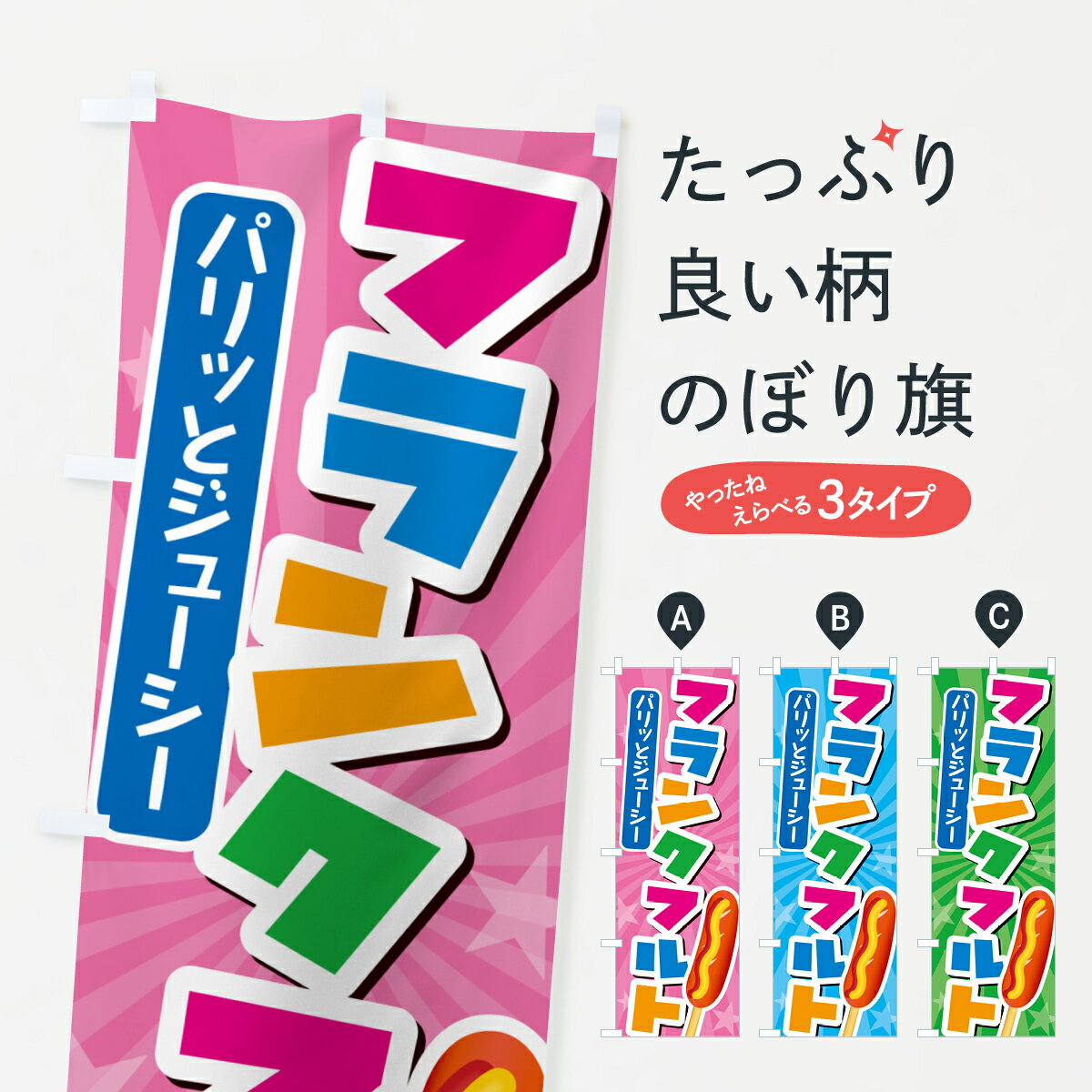 【ポスト便 送料360】 のぼり旗 フランクフルトのぼり H0US フランク・ソーセージ グッズプロ 【名入れ..