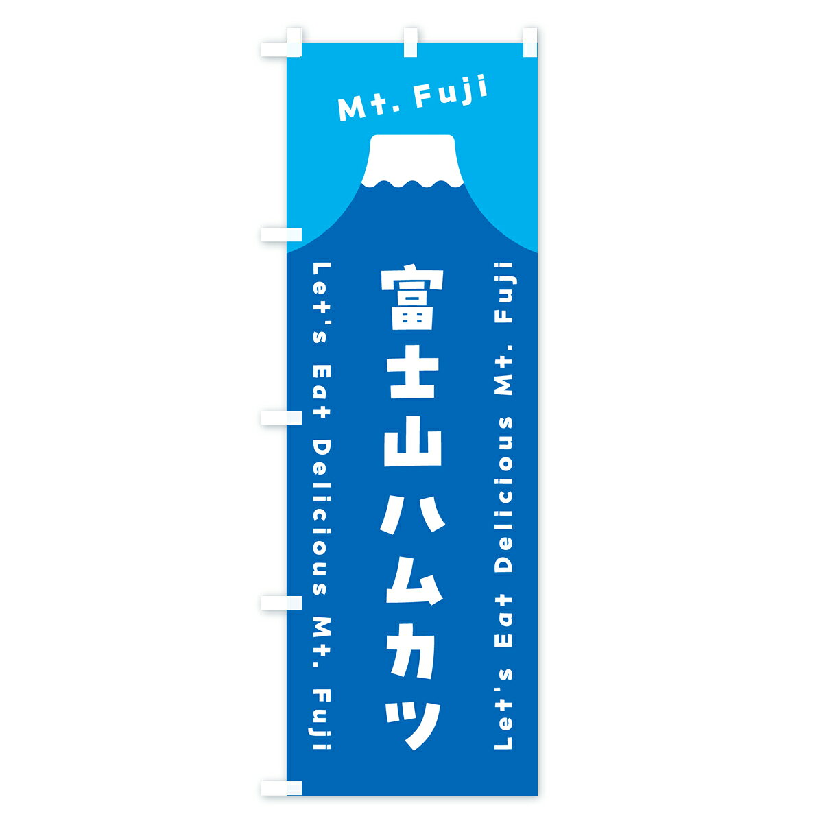グッズプロの【ポスト便 送料360】 のぼり旗 富士山ハムカツのぼり HNYY カツ・カツレツ グッズプロ 【名入れできます+1017円】｜アングル2