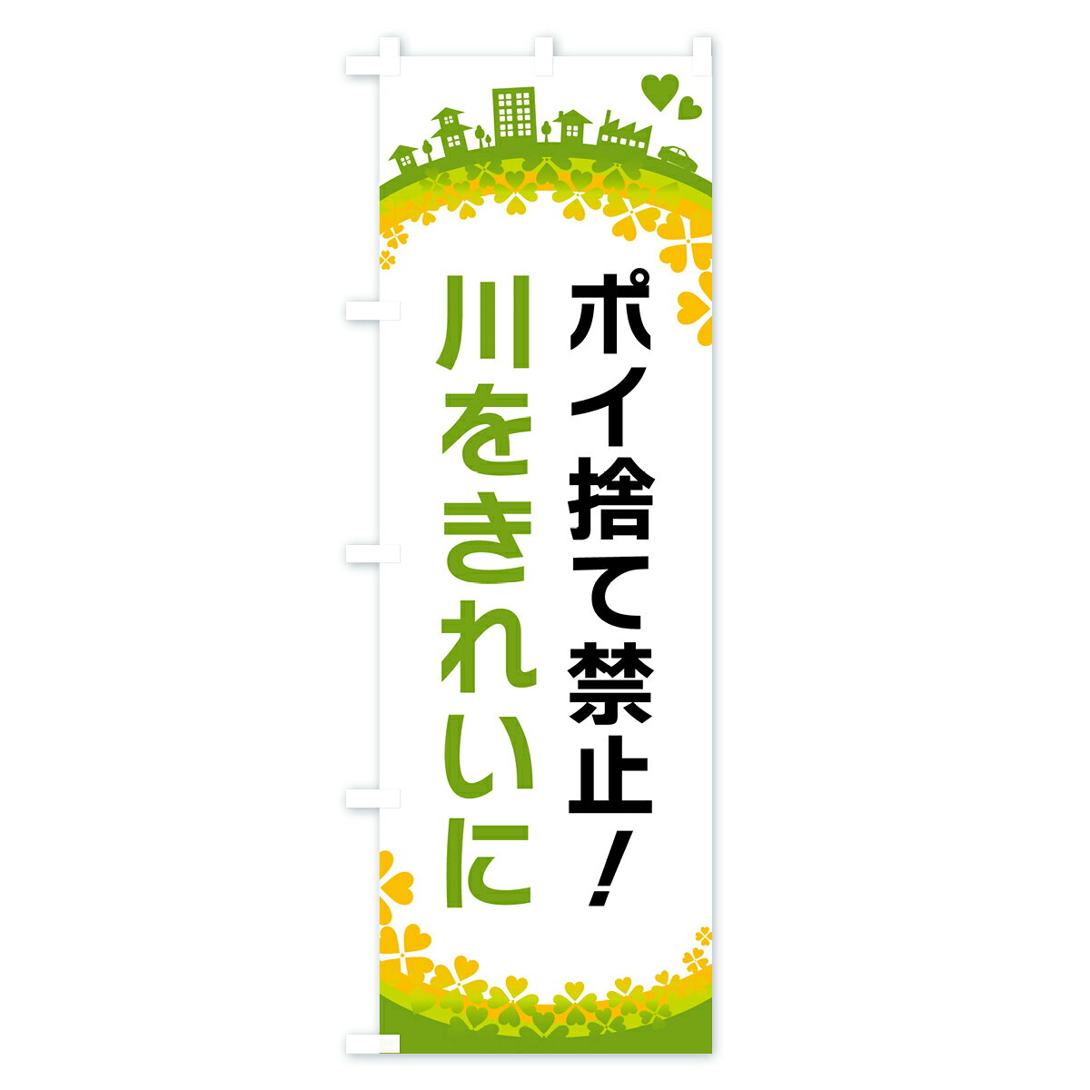 グッズプロの【ポスト便 送料360】 のぼり旗 ポイ捨て禁止のぼり HGYE 川をきれいに 社会 グッズプロ 【名入れできます+1017円】｜アングル3