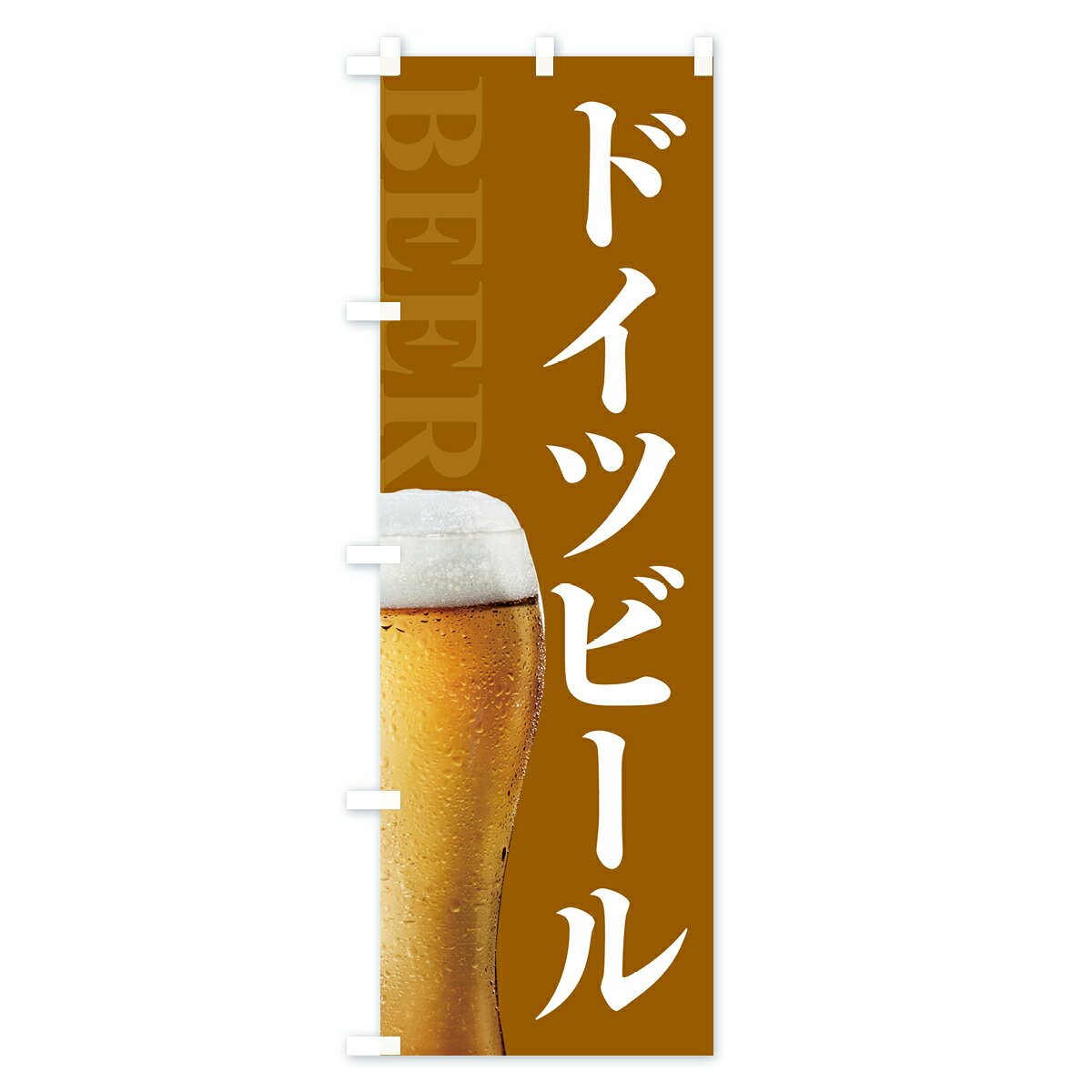 のぼり 横幕 ドイツビール 低価格に対して高品質とデザイン性で選ばれてます 各サイズや仕様にも対応
