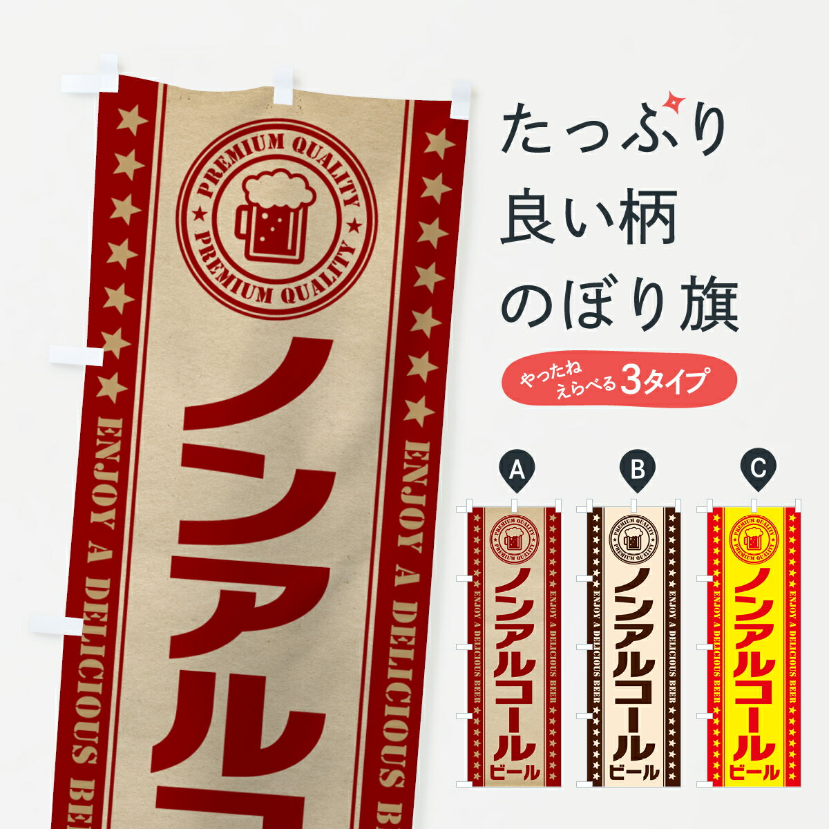 【ポスト便 送料360】 のぼり旗 ノンアルコールビールのぼり HGE0 グッズプロ 【名入れできます+1017円】