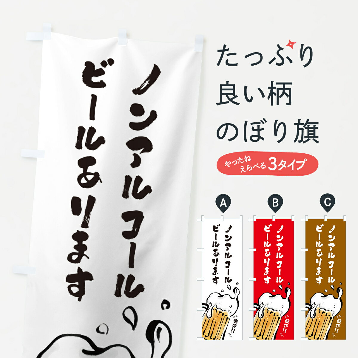 【ポスト便 送料360】 のぼり旗 ノンアルコールビールのぼり HGE1 グッズプロ 【名入れできます+1017円】