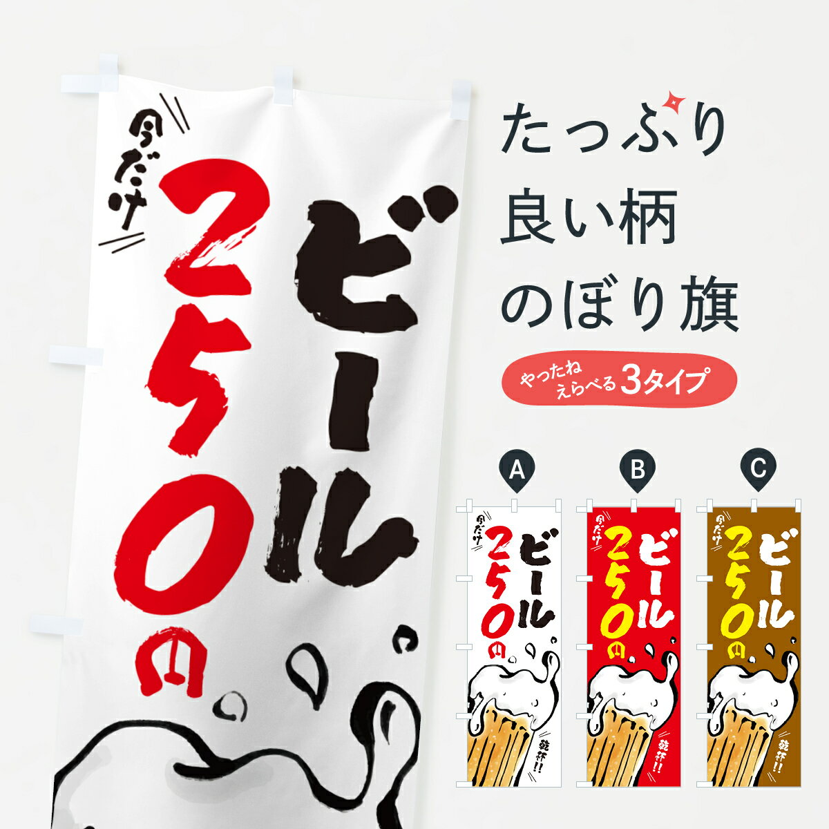 Rakuten - 【ポスト便 送料360】 のぼり旗 ビール今だけ250円のぼり HG0E グッズプロ 【名入れできます+1017円】
