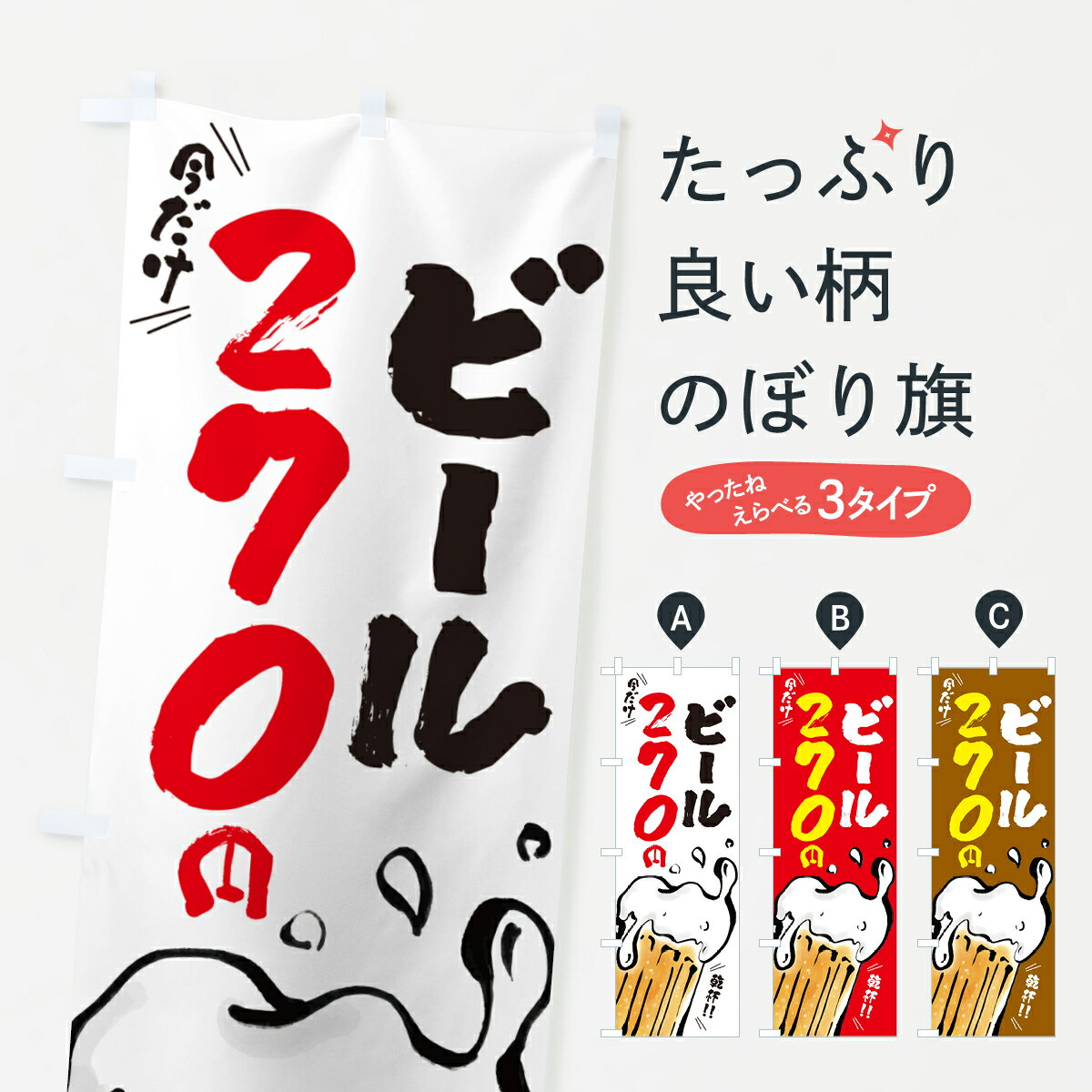 Rakuten - 【ポスト便 送料360】 のぼり旗 ビール今だけ270円のぼり HG0G グッズプロ 【名入れできます+1017円】