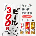 【ポスト便 送料360】 のぼり旗 ビール今だけ300円のぼり HG06 グッズプロ 【名入れできます】
