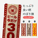 【ポスト便 送料360】 のぼり旗 ビール今だけ300円・居酒屋・セールのぼり HG0J グッズプロ 【名入れできます】