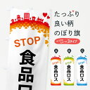 【ポスト便 送料360】 のぼり旗 STOP食品ロスのぼり HGTX 社会 グッズプロ 【名入れできます】