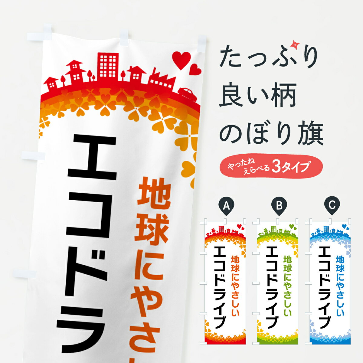 【ポスト便 送料360】 のぼり旗 エコドライブのぼり HGTJ エコカー グッズプロ 【名入れできます+1017円】