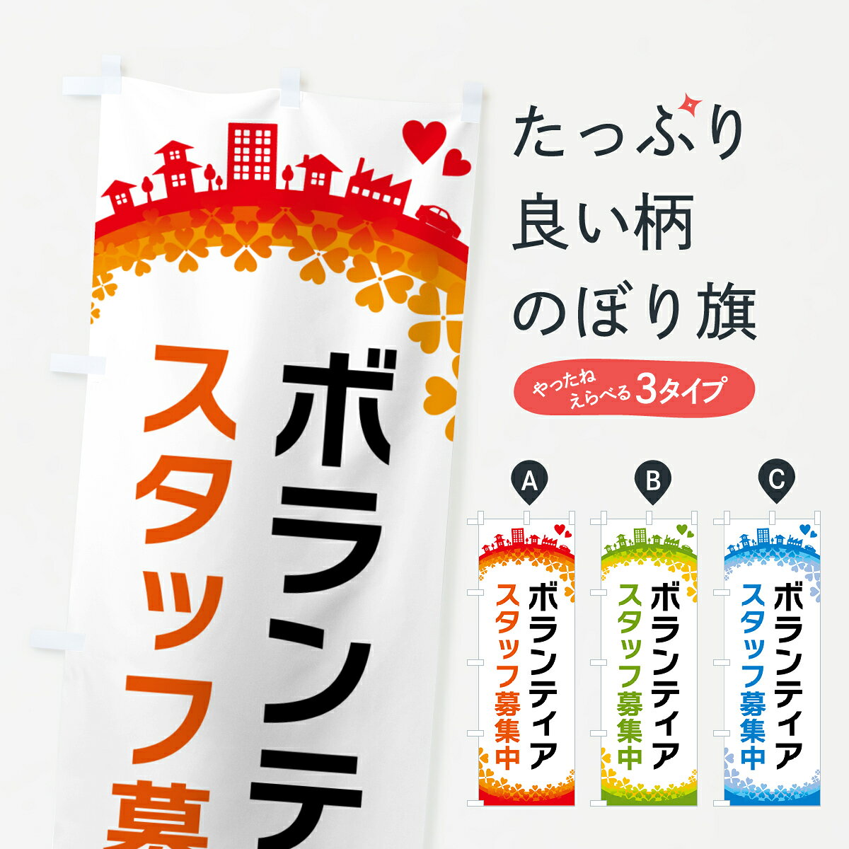 グッズプロののぼり旗は「節約じょうずのぼり」から「セレブのぼり」まで細かく調整できちゃいます。のぼり旗にひと味加えて特別仕様に一部を変えたい店名、社名を入れたいもっと大きくしたい丈夫にしたい長持ちさせたい防炎加工両面別柄にしたい飾り方も選べます壁に吊るしたい全面柄で目立ちたい紐で吊りたいピンと張りたいチチ色を変えたいちょっとおしゃれに看板のようにしたい社会その他のぼり旗、他にもあります。【ポスト便 送料360】 のぼり旗 ボランティアスタッフ募集中のぼり HGY1 社会 グッズプロ内容・記載の文字ボランティアスタッフ募集中印刷自社生産 フルカラーダイレクト印刷またはシルク印刷デザイン【A】【B】【C】からお選びください。※モニターの発色によって実際のものと色が異なる場合があります。名入れ、デザイン変更（セミオーダー）などのデザイン変更が気楽にできます。以下から別途お求めください。サイズサイズの詳細については上の説明画像を御覧ください。ジャンボにしたいのぼり重量約80g素材のぼり生地：ポンジ（テトロンポンジ）一般的なのぼり旗の生地通常の薄いのぼり生地より裏抜けが減りますがとてもファンが多い良い生地です。おすすめA1ポスター：光沢紙（コート紙）チチチチとはのぼり旗にポールを通す輪っかのことです。のぼり旗が裏返ってしまうことが多い場合は右チチを試してみてください。季節により風向きが変わる場合もあります。チチの色変え※吊り下げ旗をご希望の場合はチチ無しを選択してください対応のぼりポール一般的なポールで使用できます。ポールサイズ例：最大全長3m、直径2.2cmまたは2.5cm※ポールは別売りです ポール3mのぼり包装1枚ずつ個別包装　PE袋（ポリエチレン）包装時サイズ：約20x25cm横幕に変更横幕の画像確認をご希望の場合は、決済時の備考欄に デザイン確認希望 とお書き下さい。※横幕をご希望でチチの選択がない場合は上のみのチチとなります。ご注意下さい。のぼり補強縫製見た目の美しい四辺ヒートカット仕様。ハトメ加工をご希望の場合はこちらから別途必要枚数分お求め下さい。三辺補強縫製 四辺補強縫製 棒袋縫い加工のぼり防炎加工特殊な加工のため制作にプラス2日ほどいただきます。防炎にしたい・商標権により保護されている単語ののぼり旗は、使用者が該当の商標の使用を認められている場合に限り設置できます。・設置により誤解が生じる可能性のある場合は使用できません。（使用不可な例 : AEDがないのにAEDのぼりを設置）・裏からもくっきり見せるため、風にはためくために開発された、とても薄い生地で出来ています。・屋外の使用は色あせや裁断面のほつれなどの寿命は3ヶ月・・6ヶ月です。※使用状況により異なり、屋内なら何年も持ったりします。・雨風が強い日に表に出すと寿命が縮まります。・濡れても大丈夫ですが、中途半端に濡れた状態でしまうと濡れた場所と乾いている場所に色ムラが出来る場合があります。・濡れた状態で壁などに長時間触れていると色移りをすることがあります。・通行人の目がなれる頃（3ヶ月程度）で違う色やデザインに替えるなどのローテーションをすると効果的です。・特別な事情がない限り夜間は店内にしまうなどの対応が望ましいです。・洗濯やアイロン可能ですが、扱い方により寿命に影響が出る場合があります。※オススメはしません自己責任でお願いいたします。色落ち、色移りにご注意ください。商品コード : HGY1問い合わせ時にグッズプロ楽天市場店であることと、商品コードをお伝え頂きますとスムーズです。改造・加工など、決済備考欄で商品を指定する場合は上の商品コードをお書きください。ABC【ポスト便 送料360】 のぼり旗 ボランティアスタッフ募集中のぼり HGY1 社会 グッズプロ 安心ののぼり旗ブランド 「グッズプロ」が制作する、おしゃれですばらしい発色ののぼり旗。デザインを3色展開することで、カラフルに揃えたり、2色を交互にポンポンと並べて楽しさを演出できます。文字を変えたり、名入れをしたりすることで、既製品とは一味違う特別なのぼり旗にできます。 裏面の発色にもこだわった美しいのぼり旗です。のぼり旗にとって裏抜け（裏側に印刷内容が透ける）はとても重要なポイント。通常のぼり旗は表面のみの印刷のため、風で向きが変わったときや、お客様との位置関係によっては裏面になってしまう場合があります。そこで、当店ののぼり旗は表裏の見え方に差が出ないように裏抜けにこだわりました。裏抜けの美しいのグッズプロののぼり旗は裏面になってもデザインが透けて文字や写真がバッチリ見えます。裏抜けが悪いと裏面が白っぽく、色あせて見えてしまいズボラな印象に。また視認性が悪く文字が読み取りにくいなどマイナスイメージに繋がります。いろんなところで使ってほしいから、追加料金は必要ありません。裏抜けの美しいグッズプロののぼり旗でも、風でいつも裏返しでは台無しです。チチの位置を変えて風向きに沿って設置出来ます。横幕はのぼり旗と同じデザインで作ることができるので統一感もアップします。場所に合わせてサイズを変えられます。サイズの選び方を見るミニのぼりも立て方いろいろ。似ている他のデザインポテトも一緒にいかがですか？（AIが選んだ関連のありそうなカテゴリ）お届けの目安のぼり旗は受注生産品のため、制作を開始してから3営業日後※の発送となります。※加工内容によって制作時間がのびる場合があります。送料全国一律のポスト投函便対応可能商品 ポールやタンクなどポスト投函便不可の商品を同梱の場合は宅配便を選択してください。ポスト投函便で送れない商品と購入された場合は送料を宅配便に変更して発送いたします。 配送、送料についてポール・注水台は別売りです買い替えなどにも対応できるようポール・注水台は別売り商品になります。はじめての方はスタートセットがオススメです。ポール3mポール台 16L注水台スタートセット