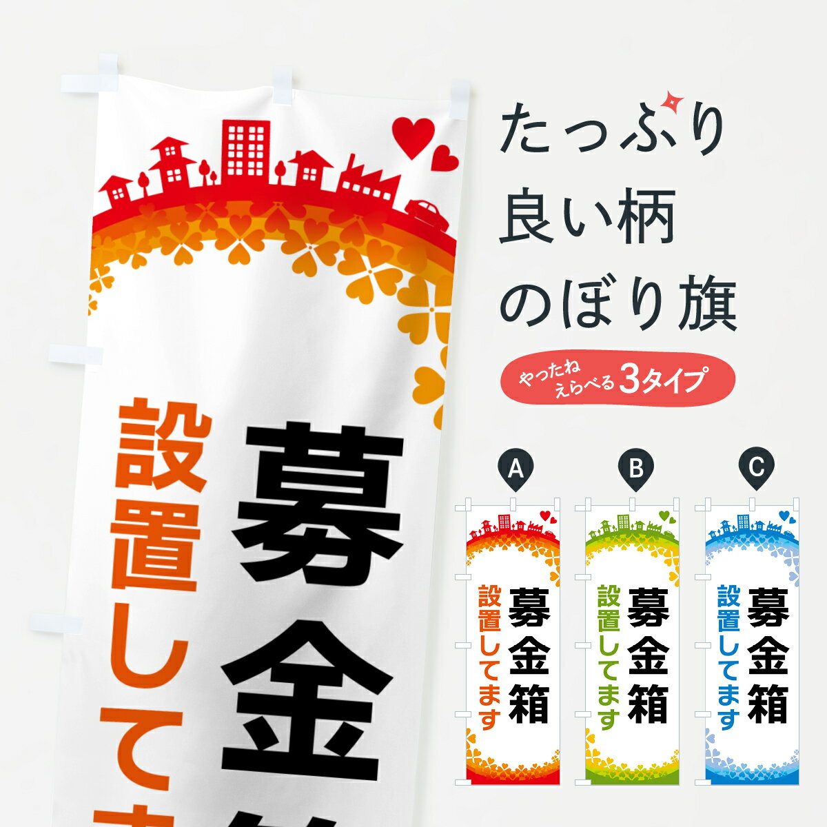 【ポスト便 送料360】 のぼり旗 募金箱設置してますのぼり HGYJ 社会 グッズプロ 【名入れできます+1017円】