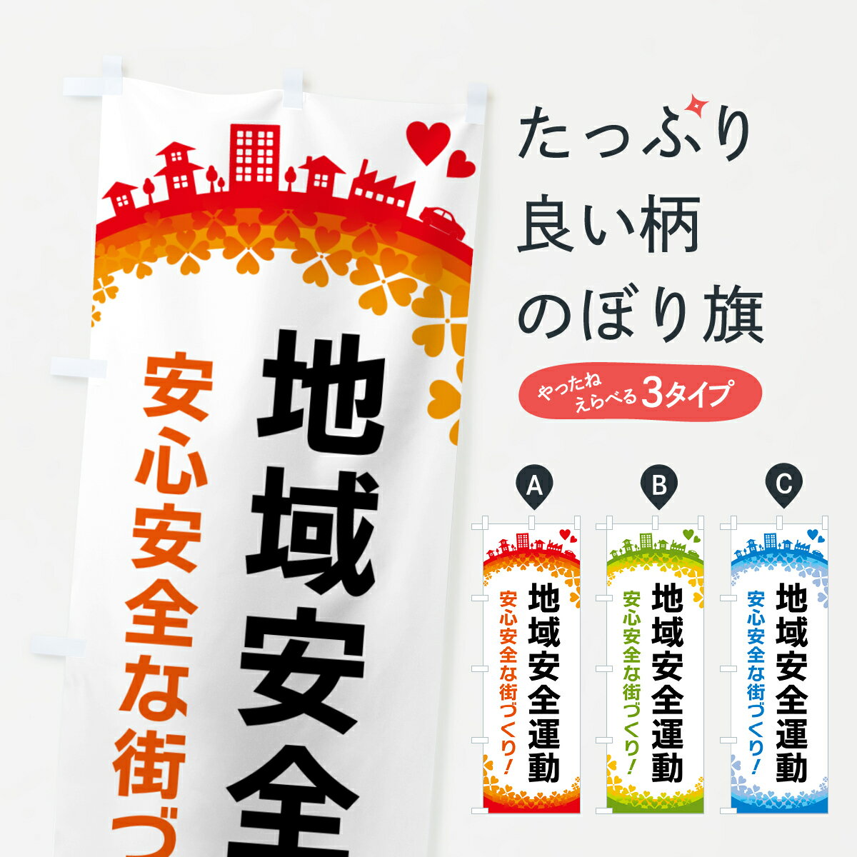 グッズプロののぼり旗は「節約じょうずのぼり」から「セレブのぼり」まで細かく調整できちゃいます。のぼり旗にひと味加えて特別仕様に一部を変えたい店名、社名を入れたいもっと大きくしたい丈夫にしたい長持ちさせたい防炎加工両面別柄にしたい飾り方も選べます壁に吊るしたい全面柄で目立ちたい紐で吊りたいピンと張りたいチチ色を変えたいちょっとおしゃれに看板のようにしたい防犯対策のぼり旗、他にもあります。【ポスト便 送料360】 のぼり旗 地域安全運動のぼり HGY8 防犯対策 グッズプロ内容・記載の文字地域安全運動印刷自社生産 フルカラーダイレクト印刷またはシルク印刷デザイン【A】【B】【C】からお選びください。※モニターの発色によって実際のものと色が異なる場合があります。名入れ、デザイン変更（セミオーダー）などのデザイン変更が気楽にできます。以下から別途お求めください。サイズサイズの詳細については上の説明画像を御覧ください。ジャンボにしたいのぼり重量約80g素材のぼり生地：ポンジ（テトロンポンジ）一般的なのぼり旗の生地通常の薄いのぼり生地より裏抜けが減りますがとてもファンが多い良い生地です。おすすめA1ポスター：光沢紙（コート紙）チチチチとはのぼり旗にポールを通す輪っかのことです。のぼり旗が裏返ってしまうことが多い場合は右チチを試してみてください。季節により風向きが変わる場合もあります。チチの色変え※吊り下げ旗をご希望の場合はチチ無しを選択してください対応のぼりポール一般的なポールで使用できます。ポールサイズ例：最大全長3m、直径2.2cmまたは2.5cm※ポールは別売りです ポール3mのぼり包装1枚ずつ個別包装　PE袋（ポリエチレン）包装時サイズ：約20x25cm横幕に変更横幕の画像確認をご希望の場合は、決済時の備考欄に デザイン確認希望 とお書き下さい。※横幕をご希望でチチの選択がない場合は上のみのチチとなります。ご注意下さい。のぼり補強縫製見た目の美しい四辺ヒートカット仕様。ハトメ加工をご希望の場合はこちらから別途必要枚数分お求め下さい。三辺補強縫製 四辺補強縫製 棒袋縫い加工のぼり防炎加工特殊な加工のため制作にプラス2日ほどいただきます。防炎にしたい・商標権により保護されている単語ののぼり旗は、使用者が該当の商標の使用を認められている場合に限り設置できます。・設置により誤解が生じる可能性のある場合は使用できません。（使用不可な例 : AEDがないのにAEDのぼりを設置）・裏からもくっきり見せるため、風にはためくために開発された、とても薄い生地で出来ています。・屋外の使用は色あせや裁断面のほつれなどの寿命は3ヶ月・・6ヶ月です。※使用状況により異なり、屋内なら何年も持ったりします。・雨風が強い日に表に出すと寿命が縮まります。・濡れても大丈夫ですが、中途半端に濡れた状態でしまうと濡れた場所と乾いている場所に色ムラが出来る場合があります。・濡れた状態で壁などに長時間触れていると色移りをすることがあります。・通行人の目がなれる頃（3ヶ月程度）で違う色やデザインに替えるなどのローテーションをすると効果的です。・特別な事情がない限り夜間は店内にしまうなどの対応が望ましいです。・洗濯やアイロン可能ですが、扱い方により寿命に影響が出る場合があります。※オススメはしません自己責任でお願いいたします。色落ち、色移りにご注意ください。商品コード : HGY8問い合わせ時にグッズプロ楽天市場店であることと、商品コードをお伝え頂きますとスムーズです。改造・加工など、決済備考欄で商品を指定する場合は上の商品コードをお書きください。ABC【ポスト便 送料360】 のぼり旗 地域安全運動のぼり HGY8 防犯対策 グッズプロ 安心ののぼり旗ブランド 「グッズプロ」が制作する、おしゃれですばらしい発色ののぼり旗。デザインを3色展開することで、カラフルに揃えたり、2色を交互にポンポンと並べて楽しさを演出できます。文字を変えたり、名入れをしたりすることで、既製品とは一味違う特別なのぼり旗にできます。 裏面の発色にもこだわった美しいのぼり旗です。のぼり旗にとって裏抜け（裏側に印刷内容が透ける）はとても重要なポイント。通常のぼり旗は表面のみの印刷のため、風で向きが変わったときや、お客様との位置関係によっては裏面になってしまう場合があります。そこで、当店ののぼり旗は表裏の見え方に差が出ないように裏抜けにこだわりました。裏抜けの美しいのグッズプロののぼり旗は裏面になってもデザインが透けて文字や写真がバッチリ見えます。裏抜けが悪いと裏面が白っぽく、色あせて見えてしまいズボラな印象に。また視認性が悪く文字が読み取りにくいなどマイナスイメージに繋がります。いろんなところで使ってほしいから、追加料金は必要ありません。裏抜けの美しいグッズプロののぼり旗でも、風でいつも裏返しでは台無しです。チチの位置を変えて風向きに沿って設置出来ます。横幕はのぼり旗と同じデザインで作ることができるので統一感もアップします。場所に合わせてサイズを変えられます。サイズの選び方を見るミニのぼりも立て方いろいろ。似ている他のデザインポテトも一緒にいかがですか？（AIが選んだ関連のありそうなカテゴリ）お届けの目安のぼり旗は受注生産品のため、制作を開始してから3営業日後※の発送となります。※加工内容によって制作時間がのびる場合があります。送料全国一律のポスト投函便対応可能商品 ポールやタンクなどポスト投函便不可の商品を同梱の場合は宅配便を選択してください。ポスト投函便で送れない商品と購入された場合は送料を宅配便に変更して発送いたします。 配送、送料についてポール・注水台は別売りです買い替えなどにも対応できるようポール・注水台は別売り商品になります。はじめての方はスタートセットがオススメです。ポール3mポール台 16L注水台スタートセット