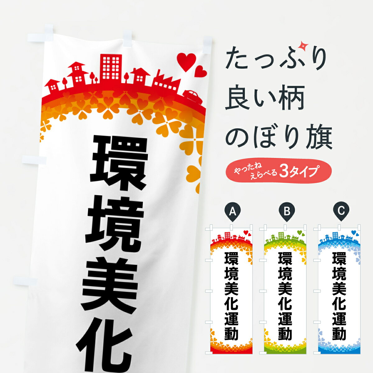 【ポスト便 送料360】 のぼり旗 環境美化運動のぼり HG7T 社会 グッズプロ 【名入れできます+1017円】